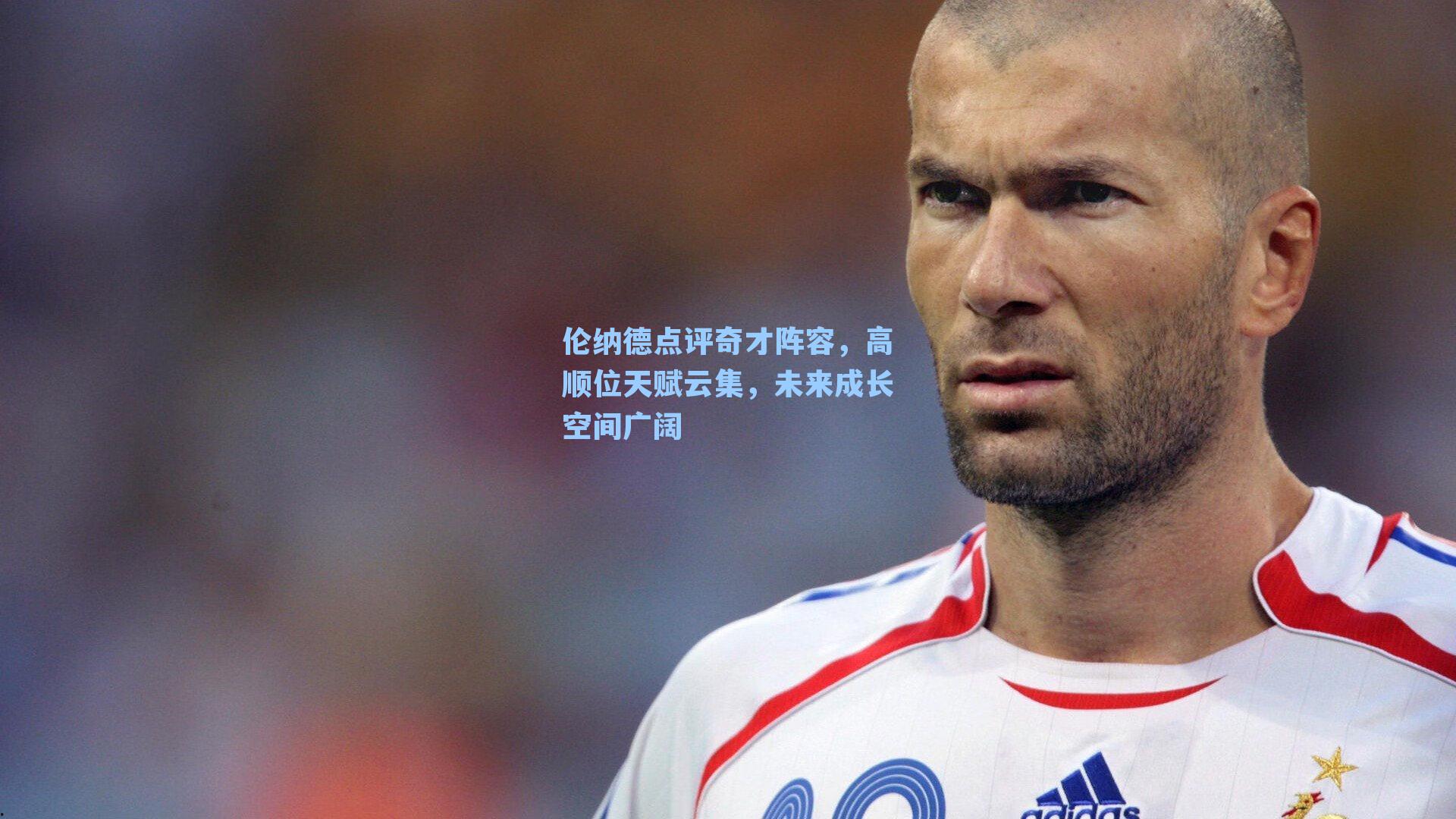 伦纳德点评奇才阵容，高顺位天赋云集，未来成长空间广阔