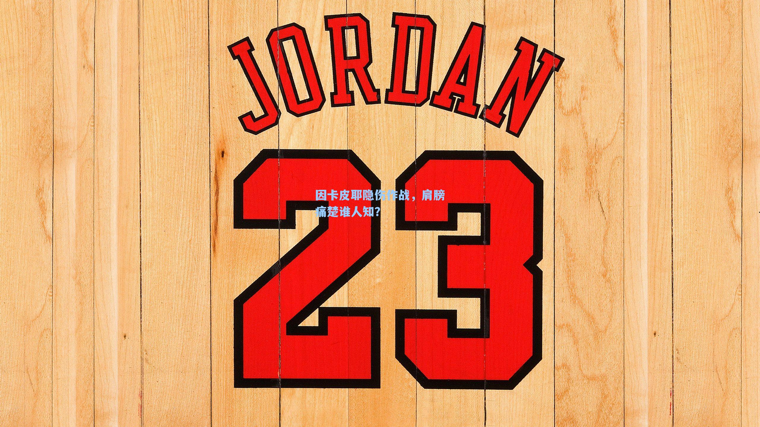 因卡皮耶隐伤作战，肩膀痛楚谁人知？