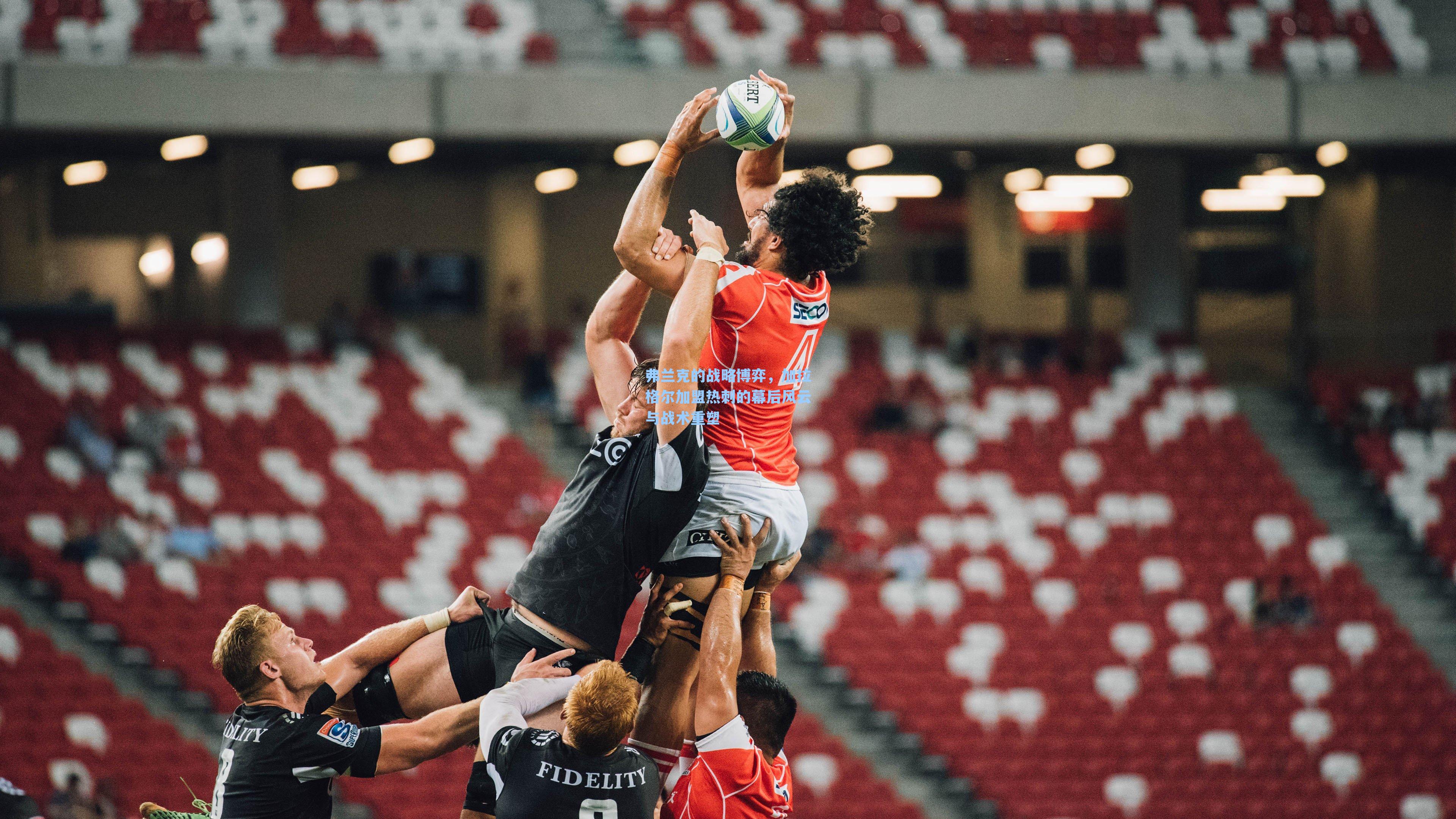 弗兰克的战略博弈，加拉格尔加盟热刺的幕后风云与战术重塑