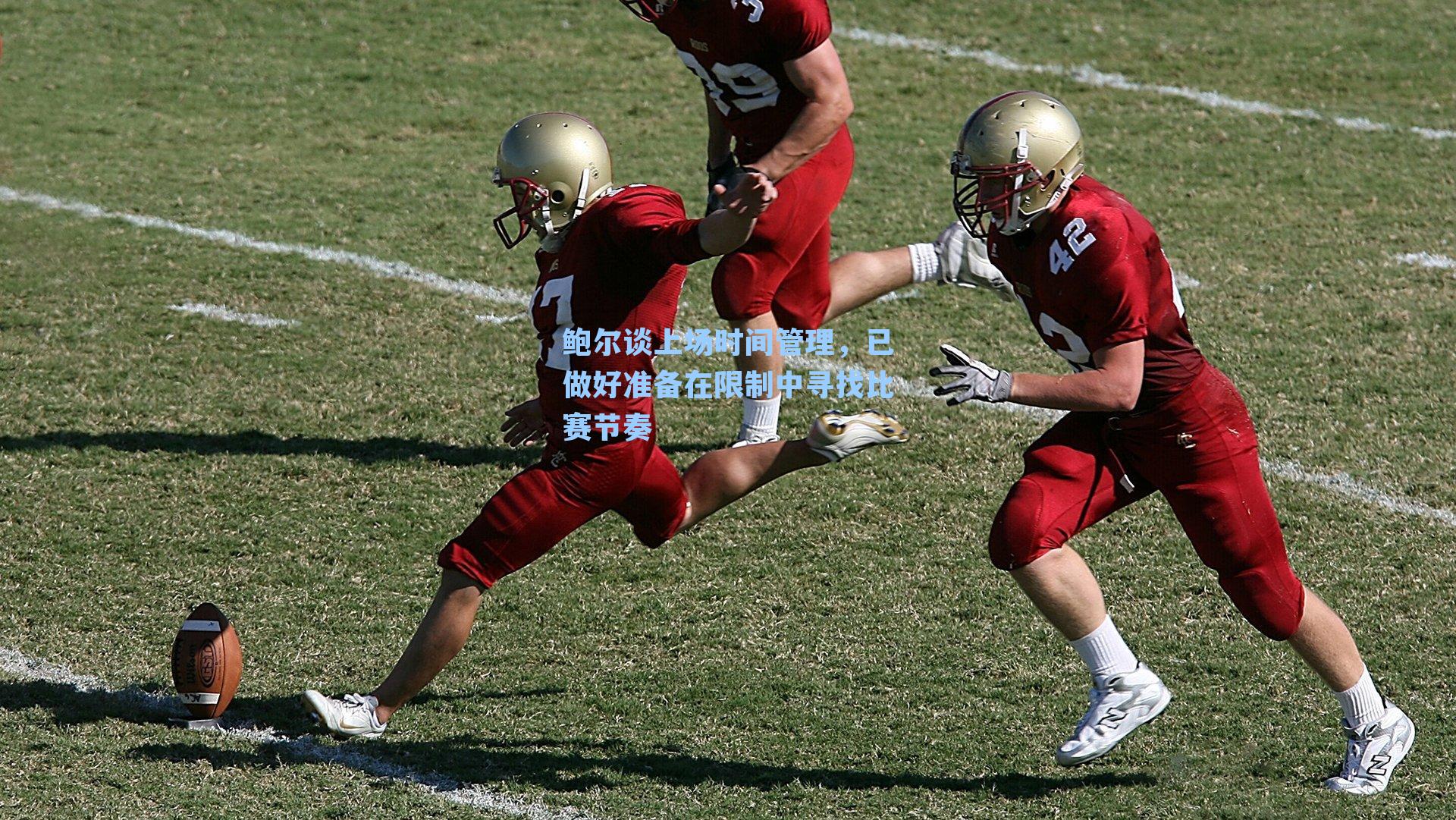 鲍尔谈上场时间管理,已做好准备在限制中寻找比赛节奏