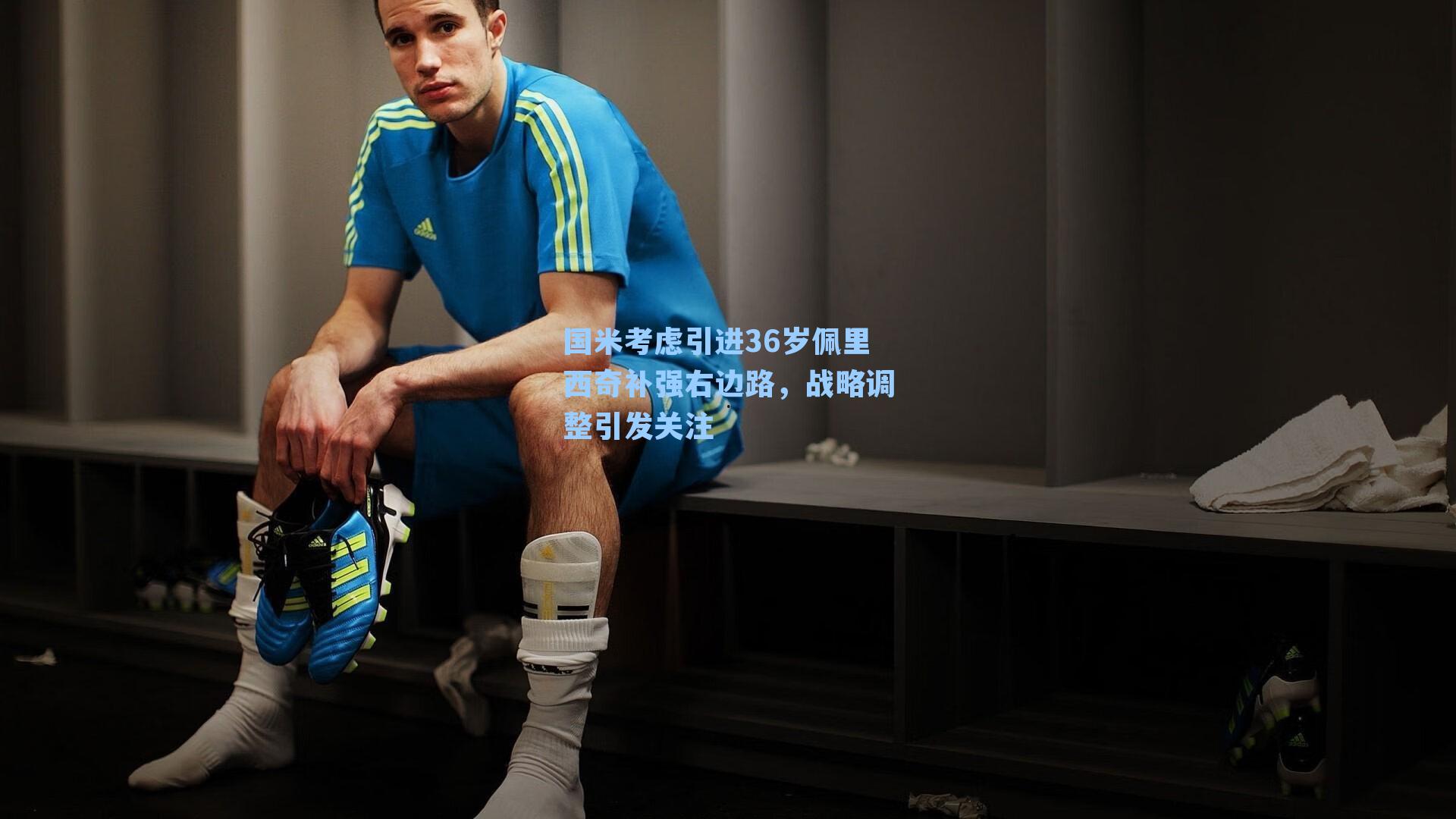 国米考虑引进36岁佩里西奇补强右边路,战略调整引发关注