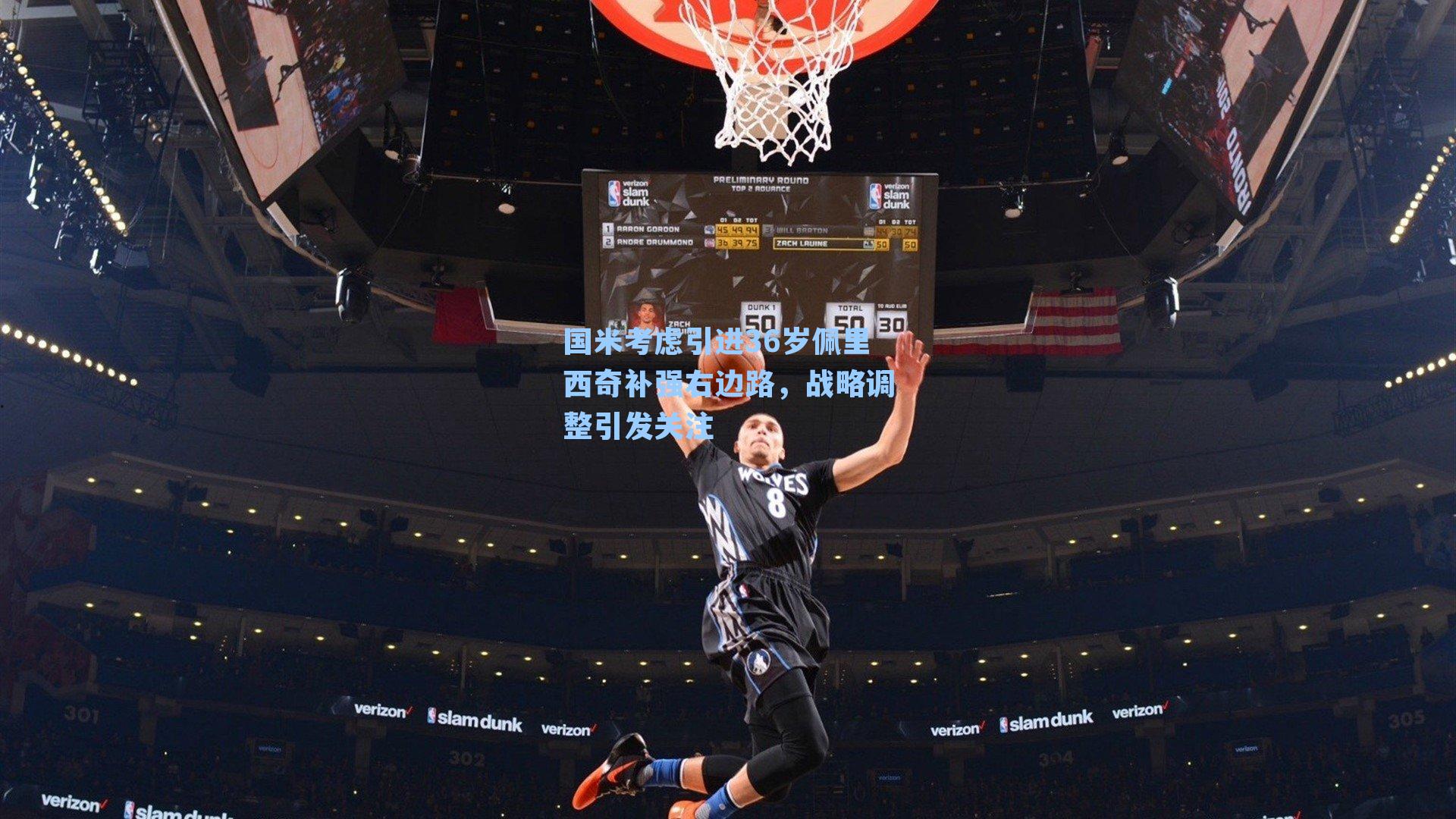 国米考虑引进36岁佩里西奇补强右边路,战略调整引发关注