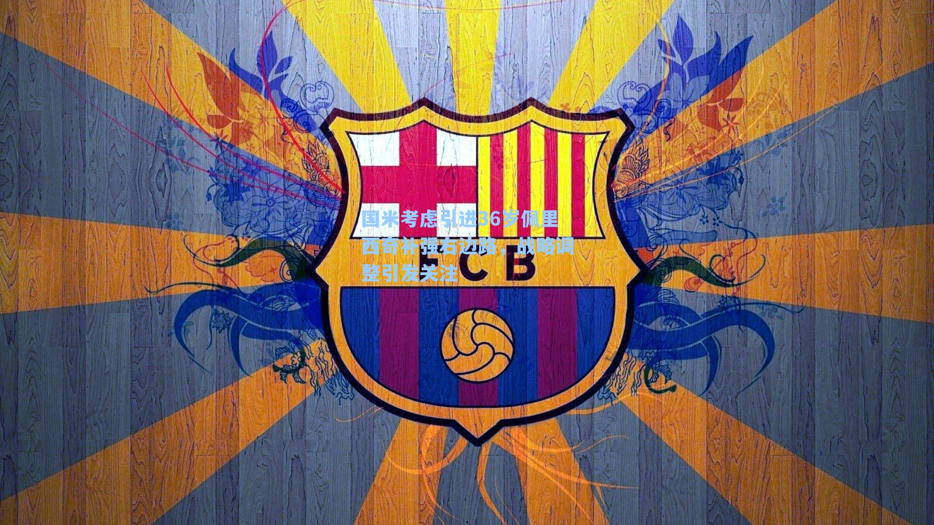 国米考虑引进36岁佩里西奇补强右边路,战略调整引发关注