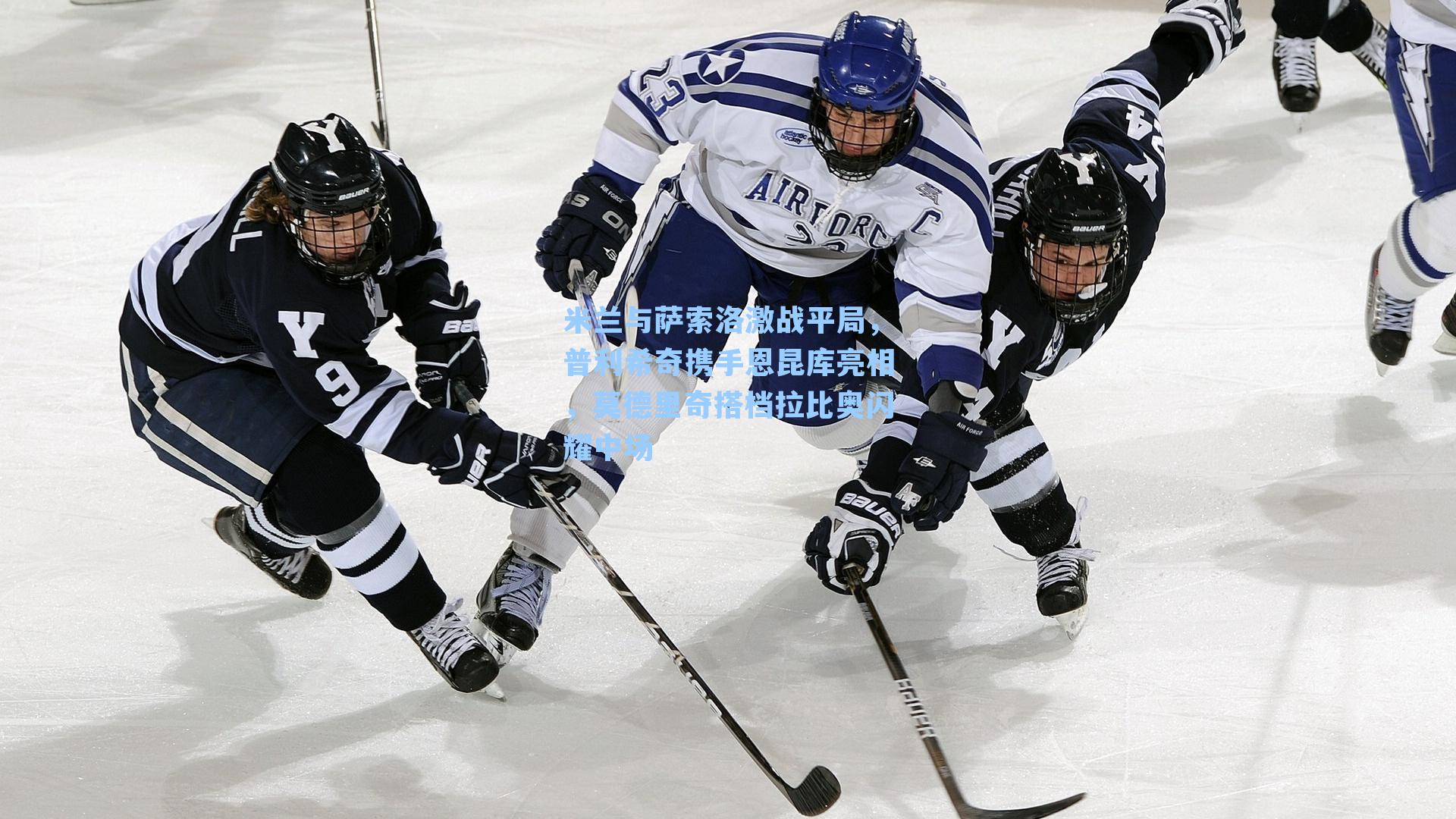 米兰与萨索洛激战平局,普利希奇携手恩昆库亮相,莫德里奇搭档拉比奥闪耀中场