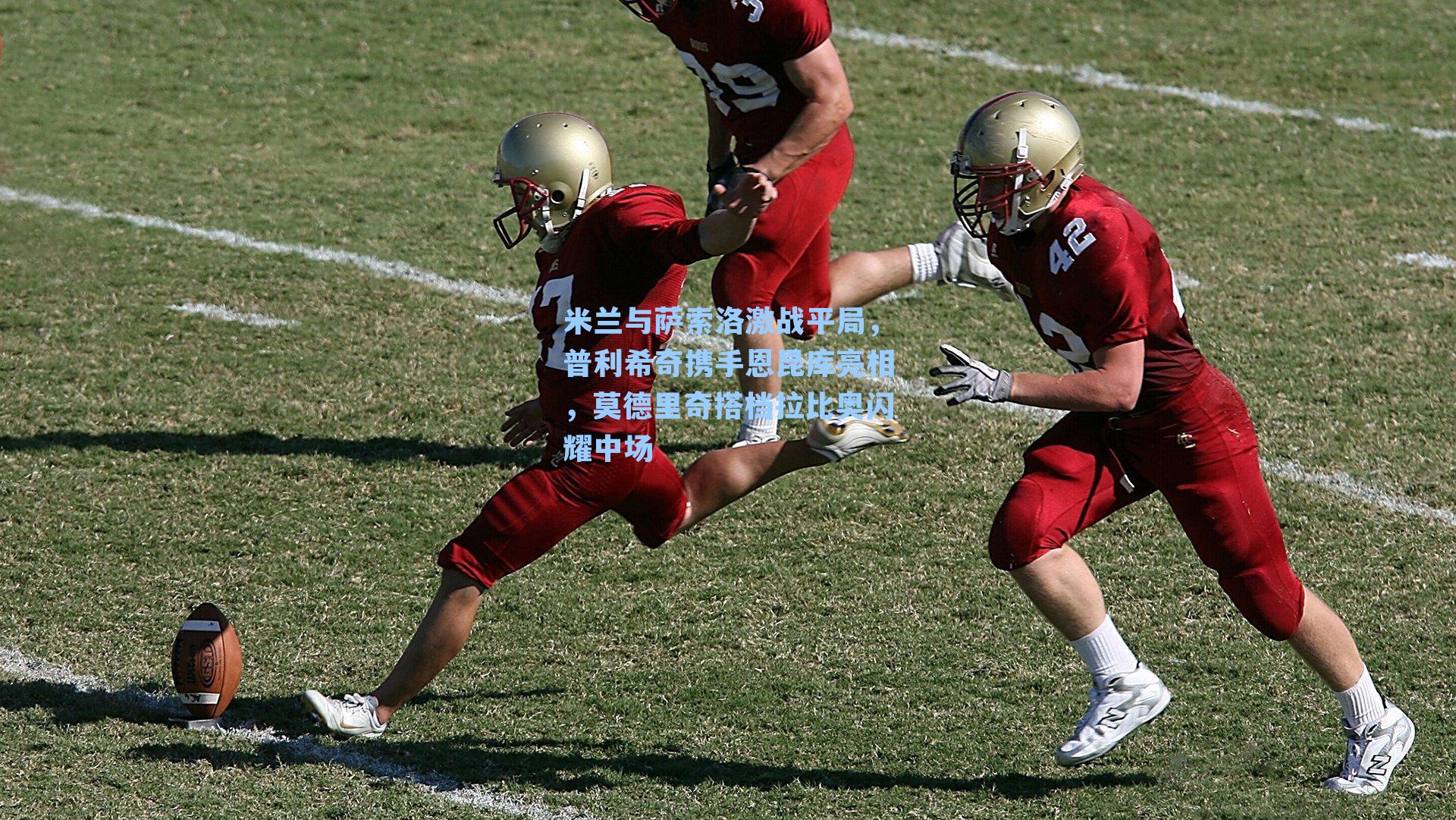 米兰与萨索洛激战平局,普利希奇携手恩昆库亮相,莫德里奇搭档拉比奥闪耀中场