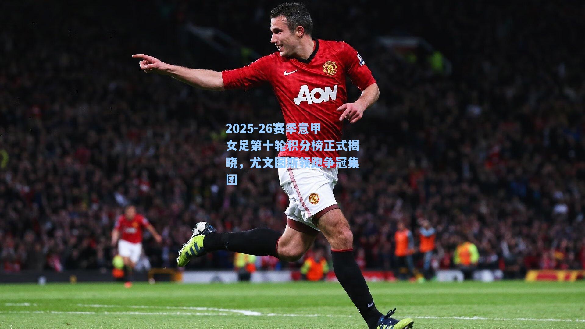 2025-26赛季意甲女足第十轮积分榜正式揭晓，尤文图斯领跑争冠集团