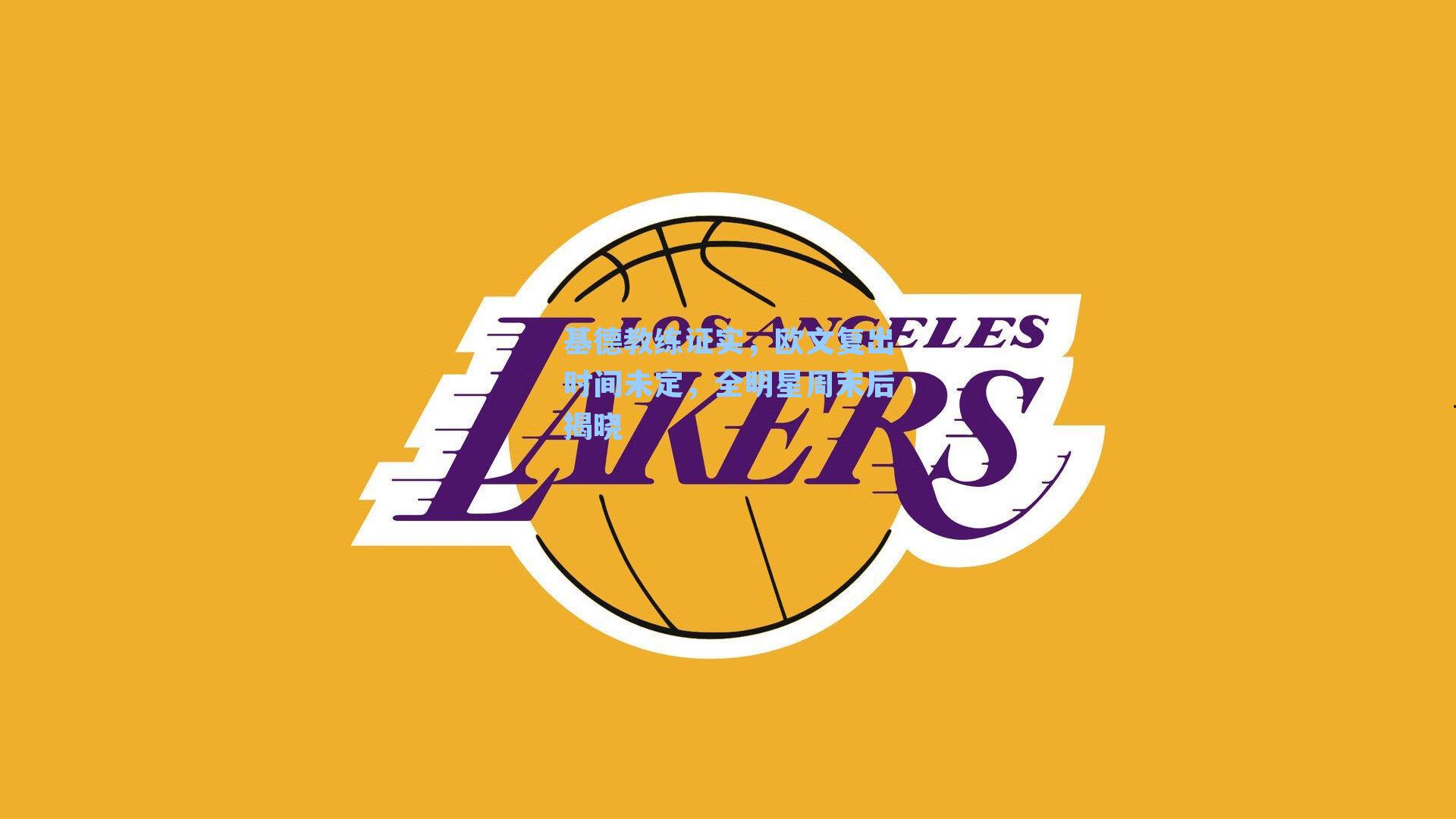 基德教练证实,欧文复出时间未定,全明星周末后揭晓