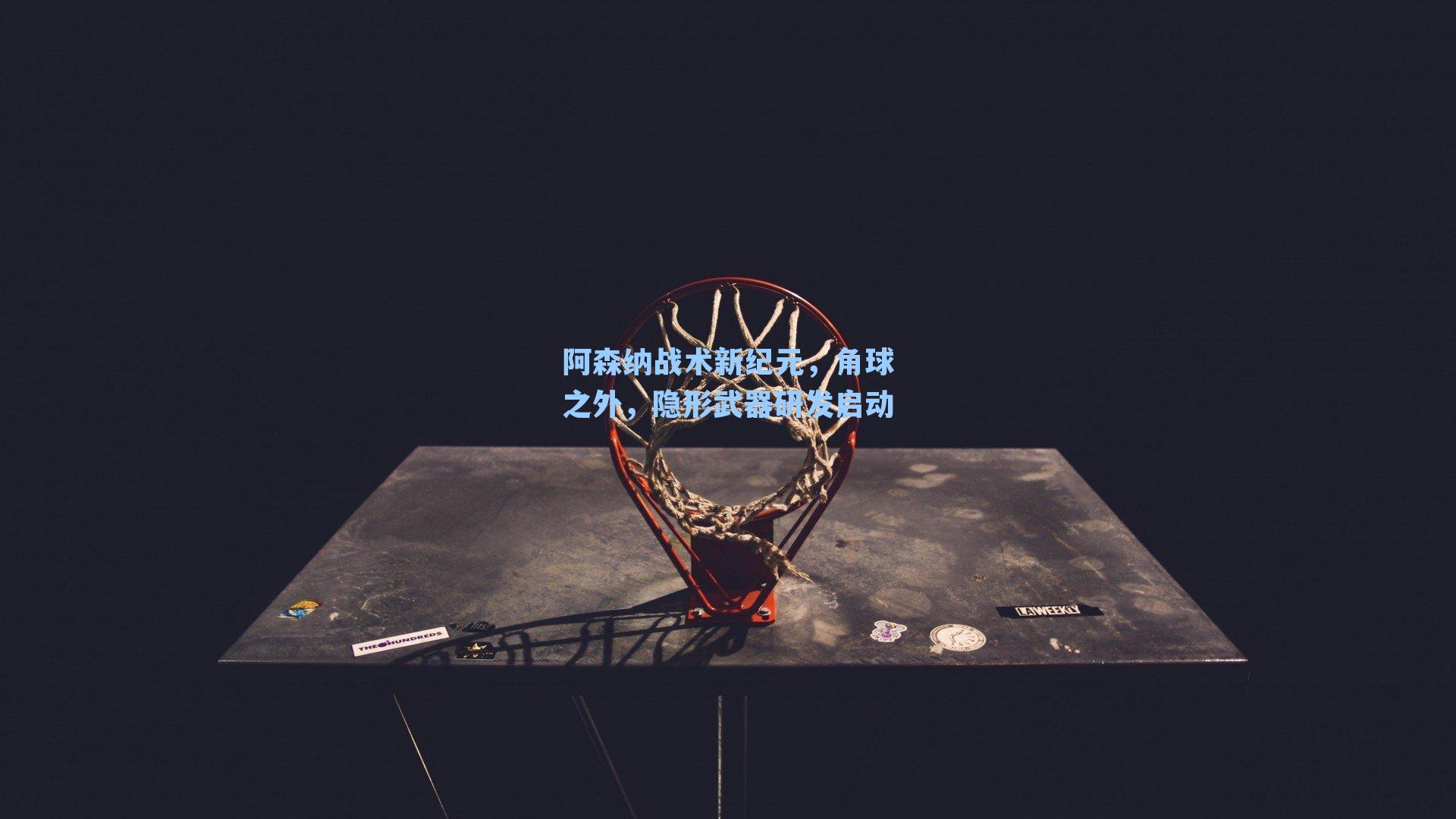 阿森纳战术新纪元,角球之外,隐形武器研发启动