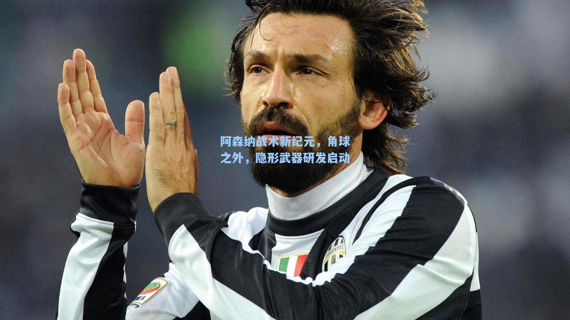 阿森纳战术新纪元,角球之外,隐形武器研发启动