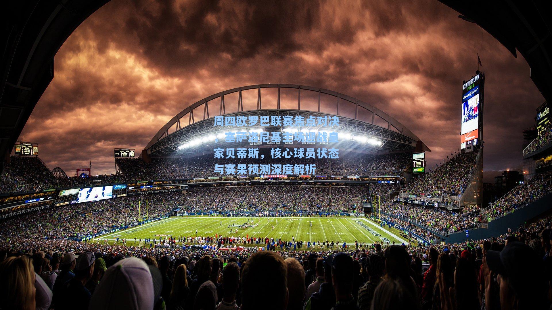 周四欧罗巴联赛焦点对决,塞萨洛尼基主场迎战皇家贝蒂斯,核心球员状态与赛果预测深度解析