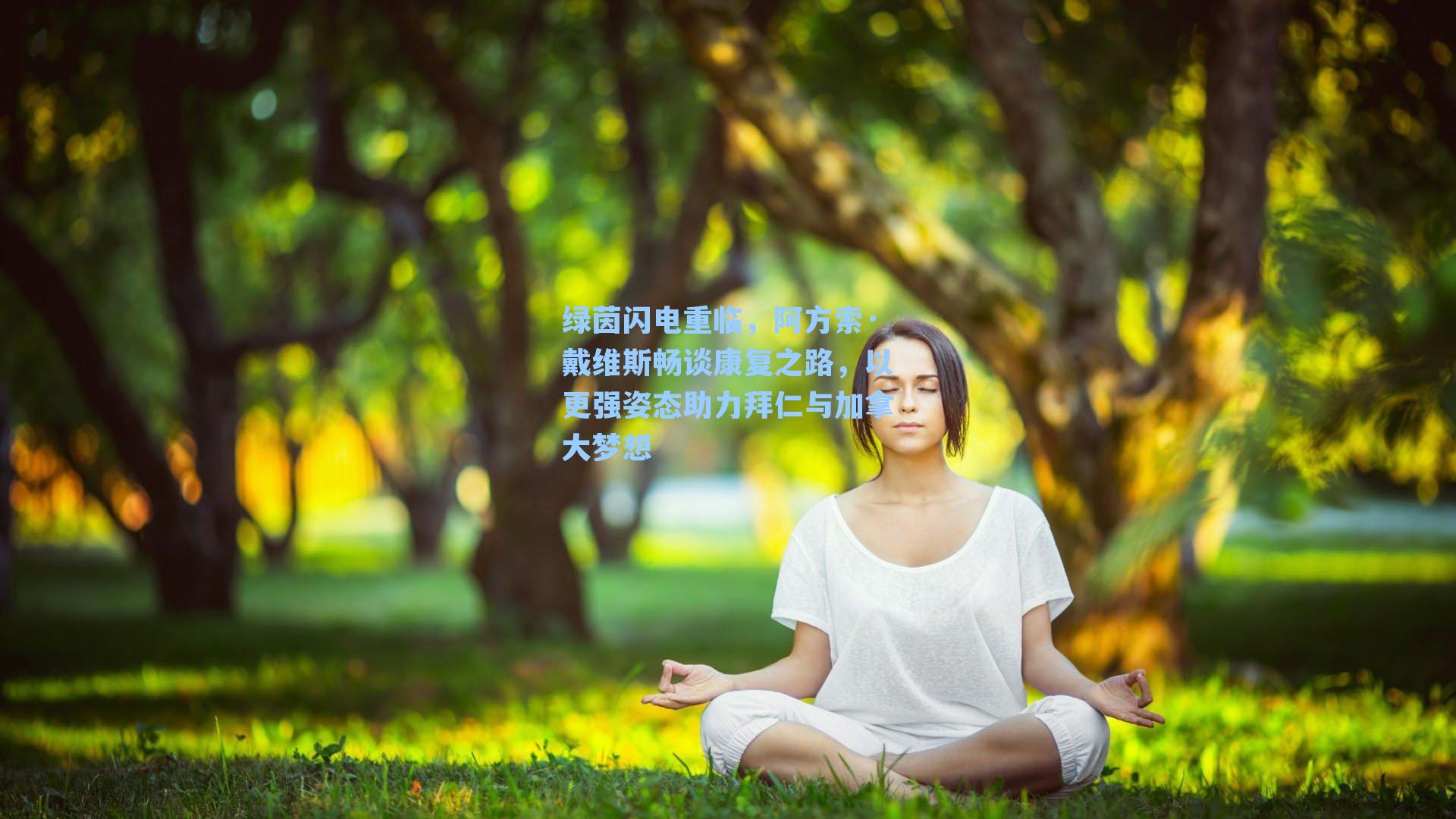 绿茵闪电重临，阿方索·戴维斯畅谈康复之路，以更强姿态助力拜仁与加拿大梦想