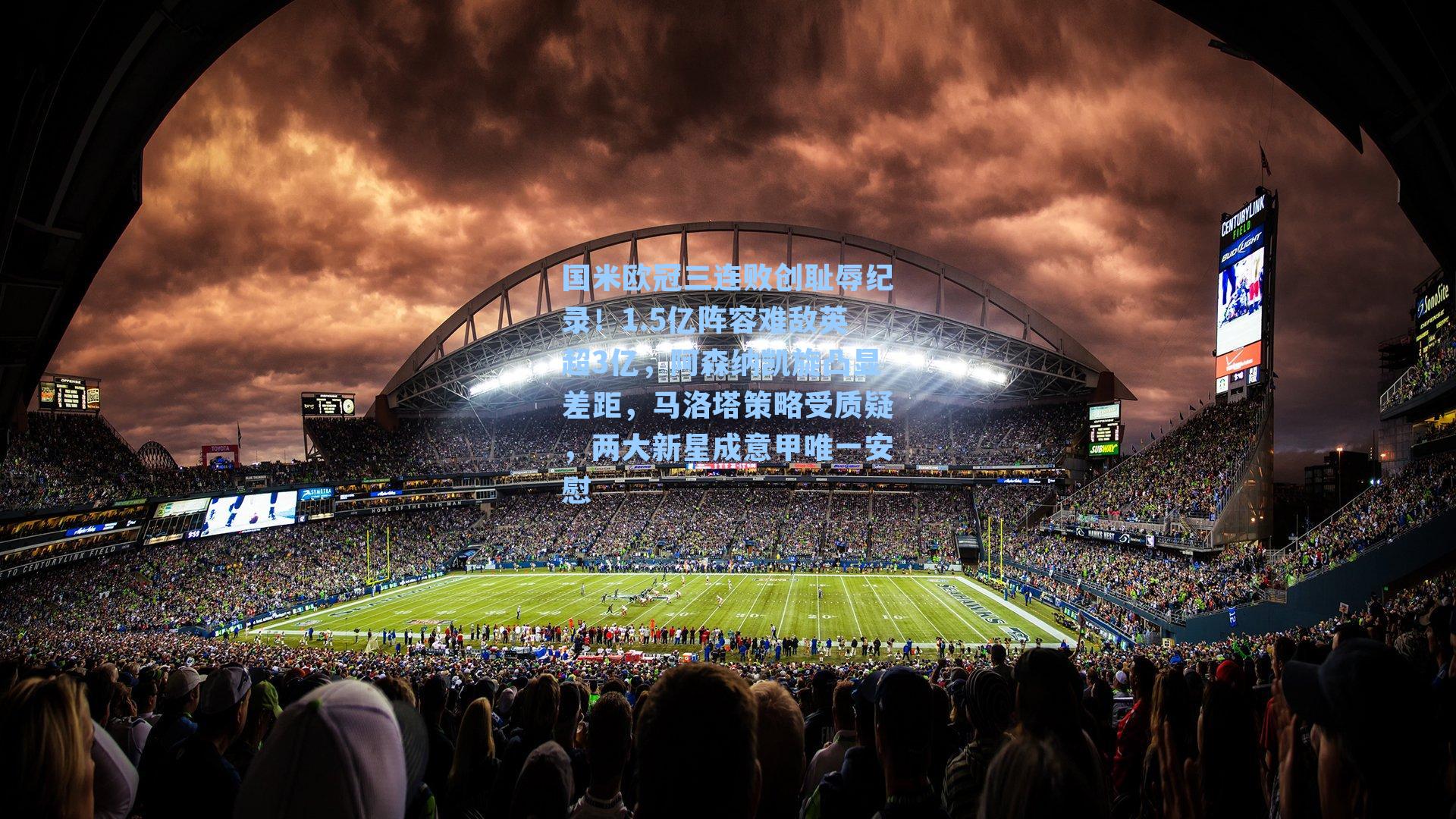 国米欧冠三连败创耻辱纪录！1.5亿阵容难敌英超3亿，阿森纳凯旋凸显差距，马洛塔策略受质疑，两大新星成意甲唯一安慰