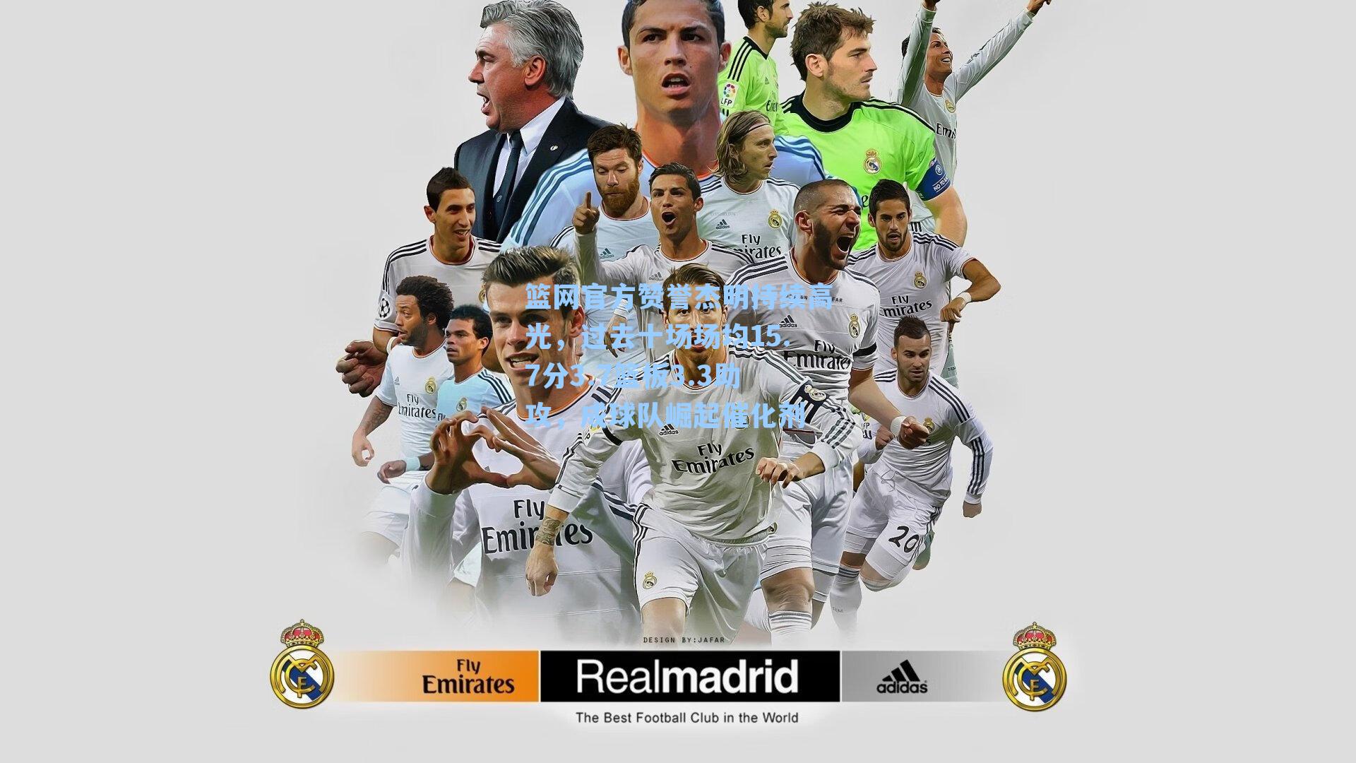 篮网官方赞誉杰明持续高光,过去十场场均15.7分3.7篮板3.3助攻,成球队崛起催化剂