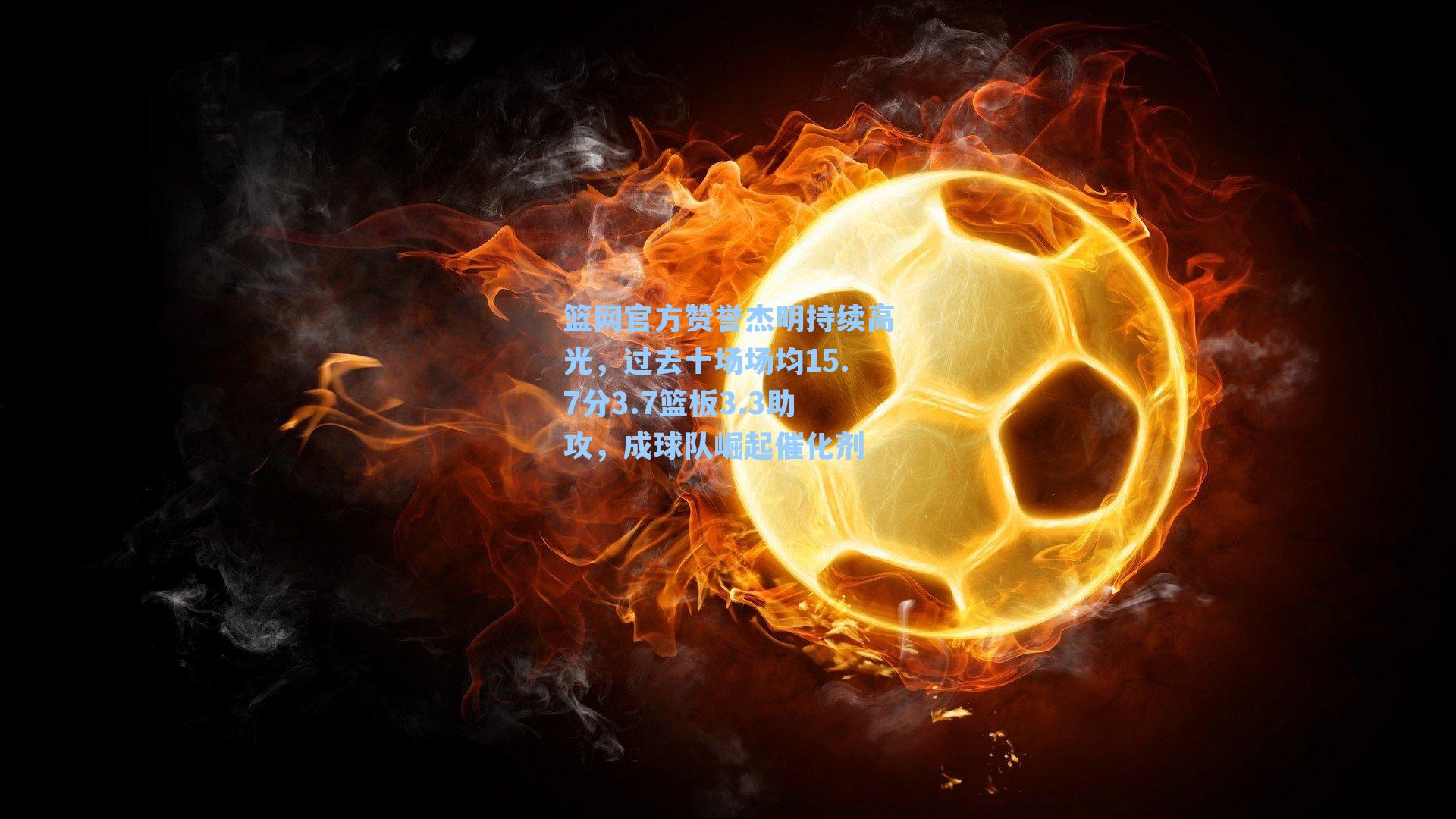 篮网官方赞誉杰明持续高光,过去十场场均15.7分3.7篮板3.3助攻,成球队崛起催化剂