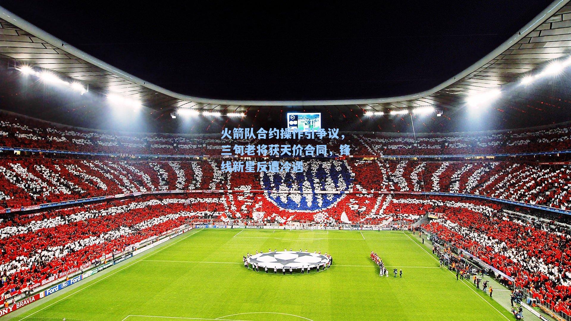 火箭队合约操作引争议,三旬老将获天价合同,锋线新星反遭冷遇