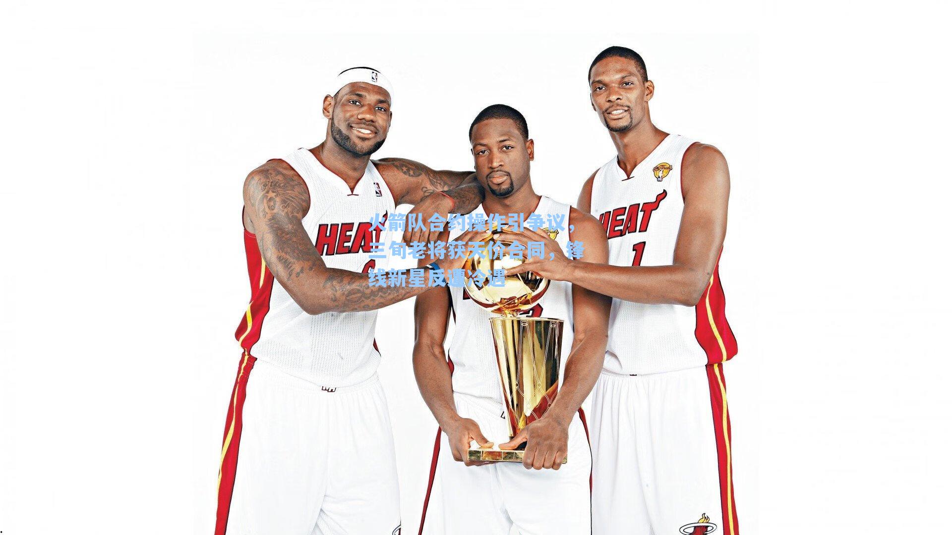 火箭队合约操作引争议,三旬老将获天价合同,锋线新星反遭冷遇