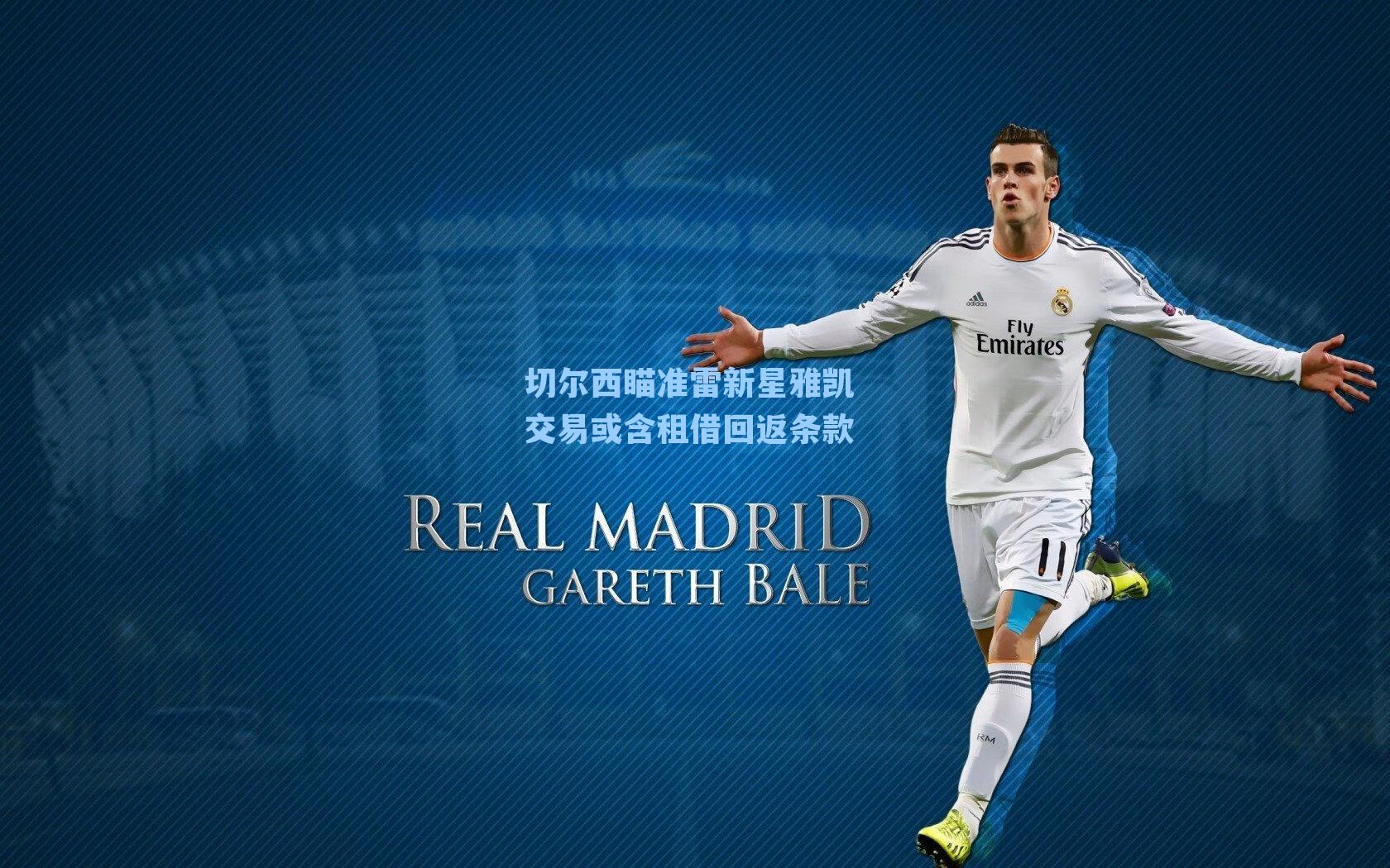 切尔西瞄准雷新星雅凯 交易或含租借回返条款