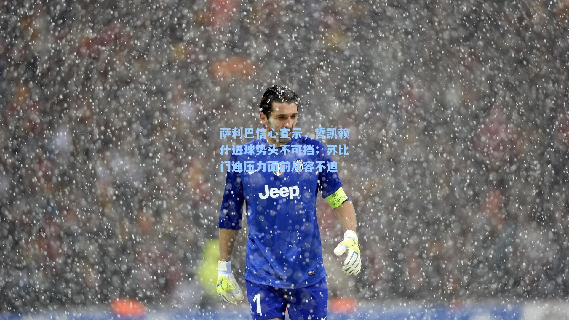 萨利巴信心宣示，哲凯赖什进球势头不可挡；苏比门迪压力面前从容不迫