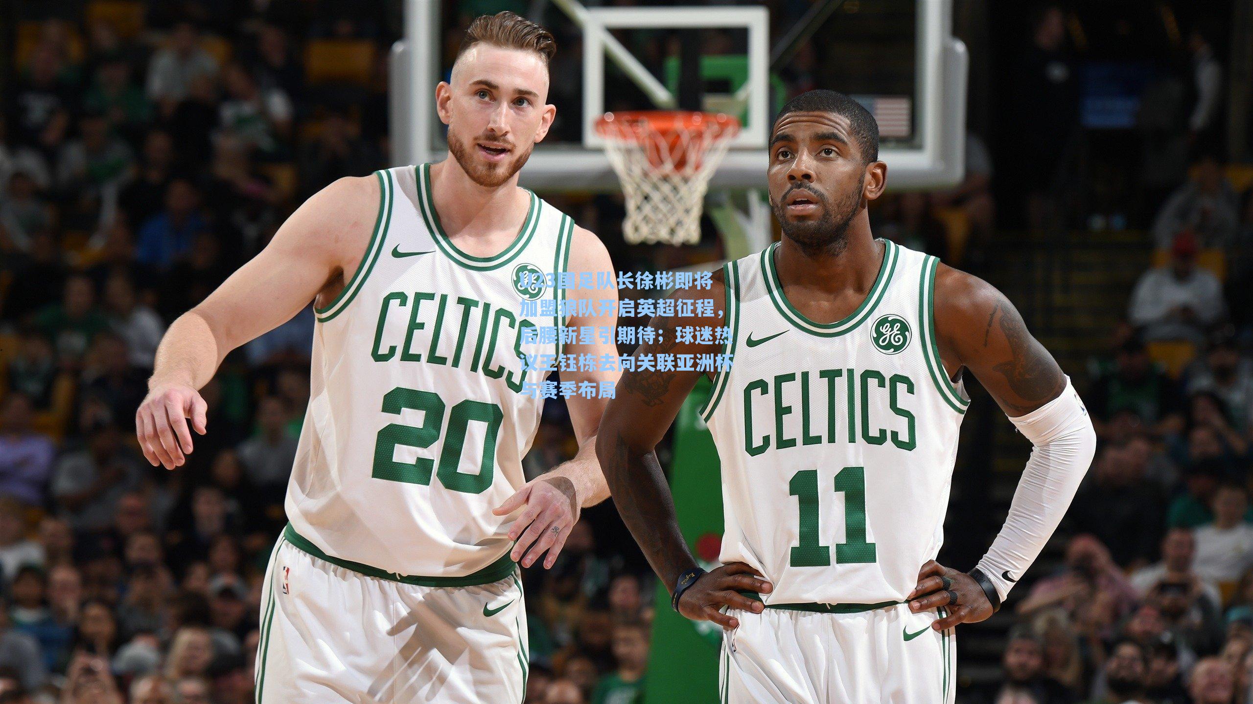 U23国足队长徐彬即将加盟狼队开启英超征程，后腰新星引期待；球迷热议王钰栋去向关联亚洲杯与赛季布局