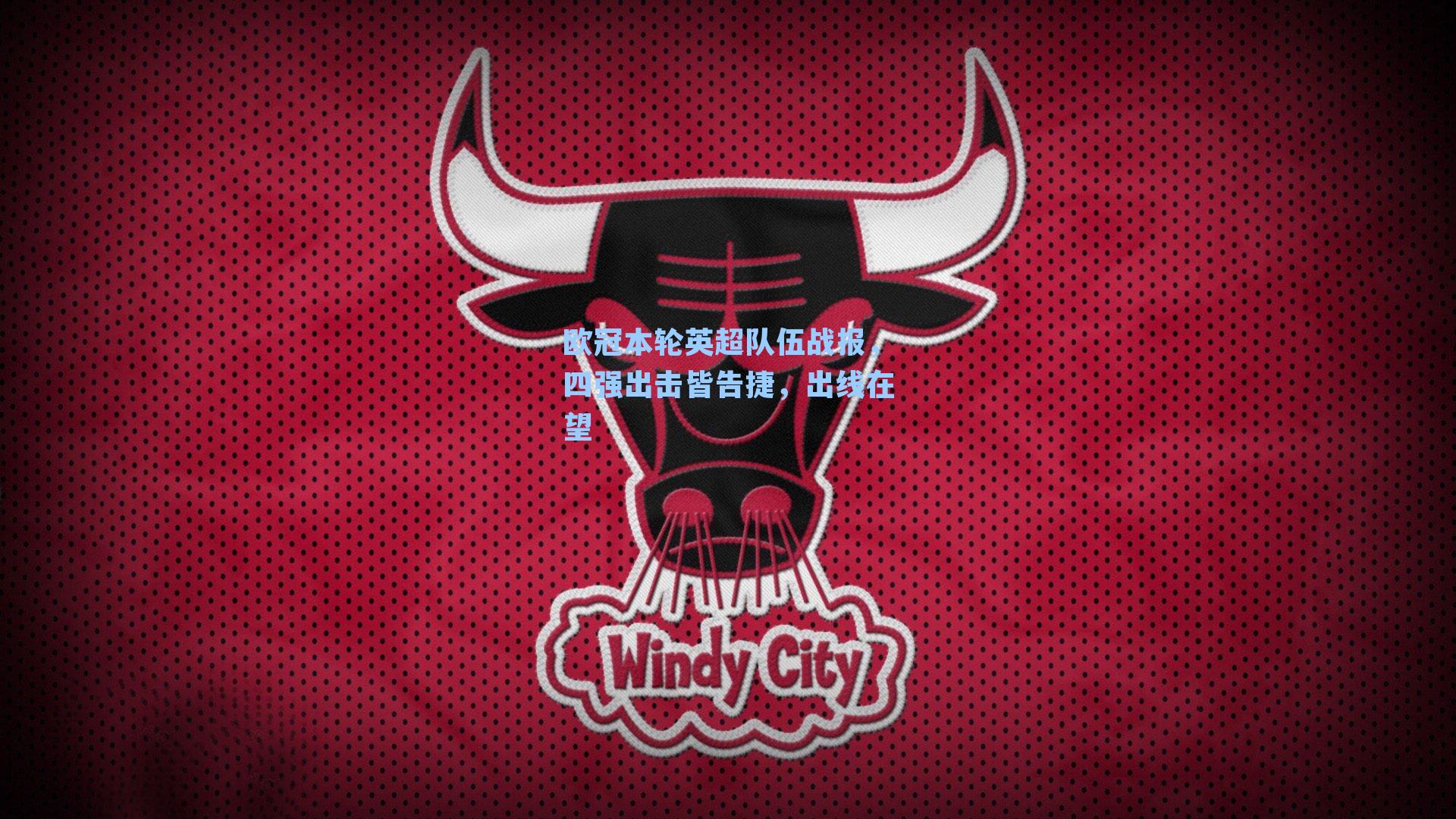 欧冠本轮英超队伍战报，四强出击皆告捷，出线在望