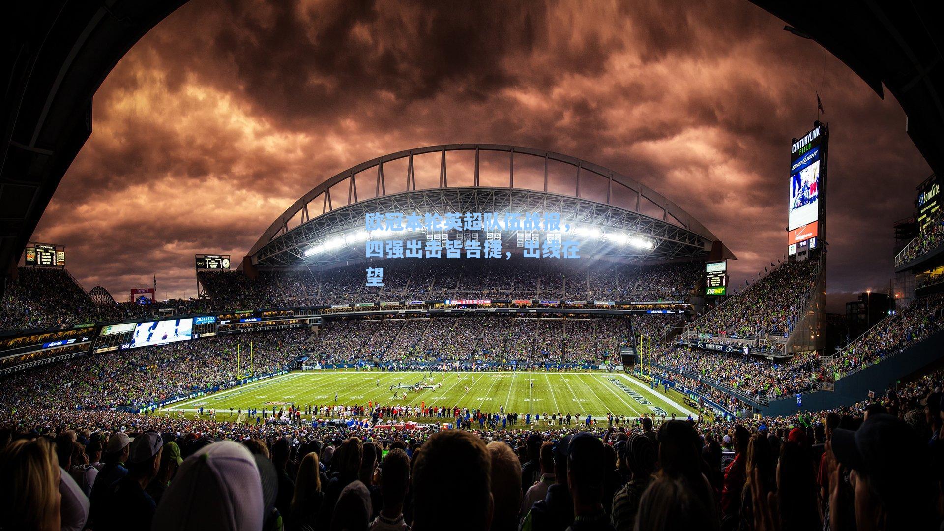 欧冠本轮英超队伍战报，四强出击皆告捷，出线在望