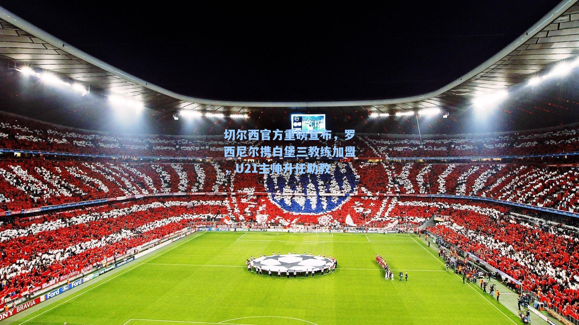 切尔西官方重磅宣布，罗西尼尔携白堡三教练加盟，U21主帅升任助教