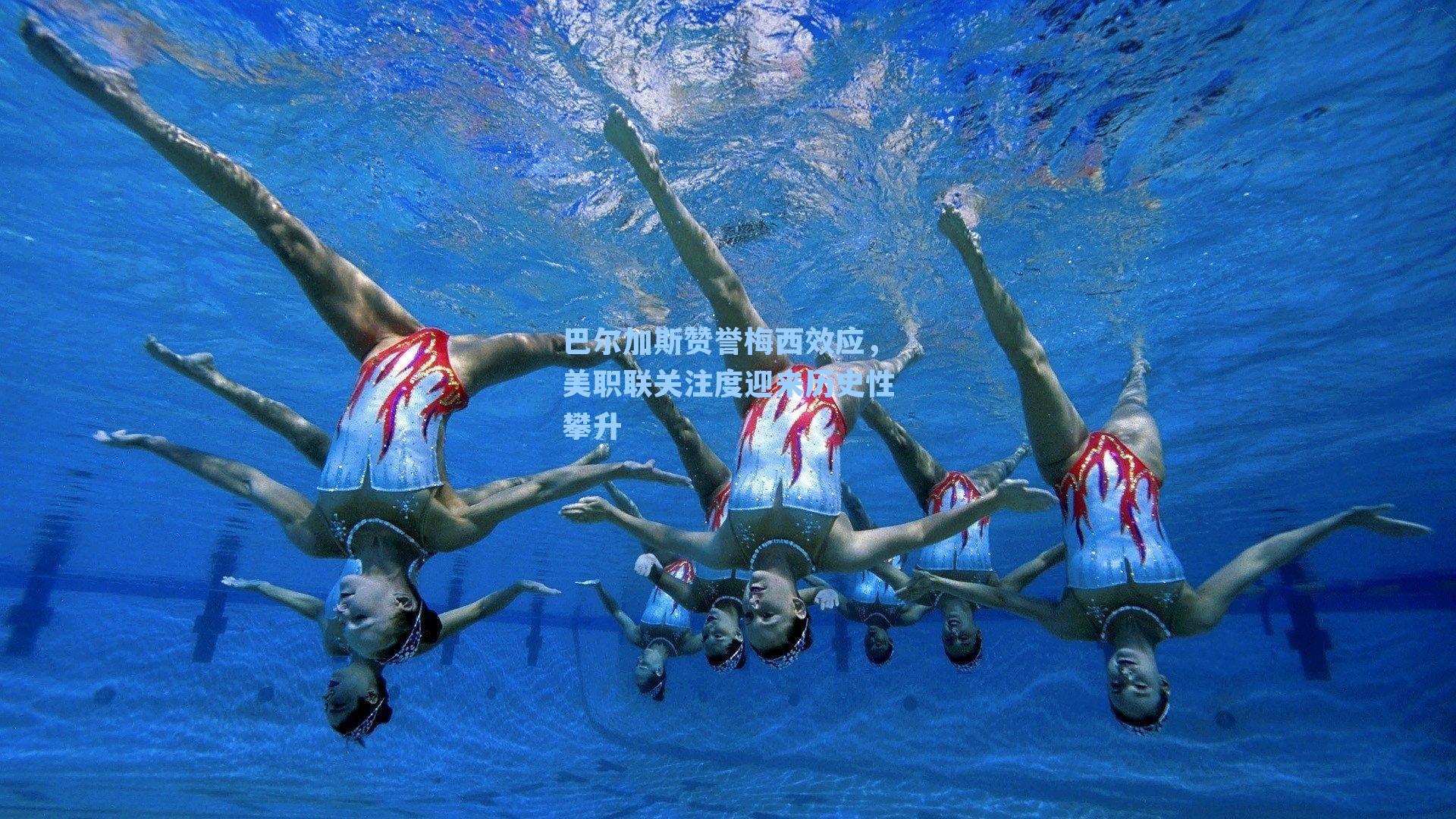 巴尔加斯赞誉梅西效应，美职联关注度迎来历史性攀升