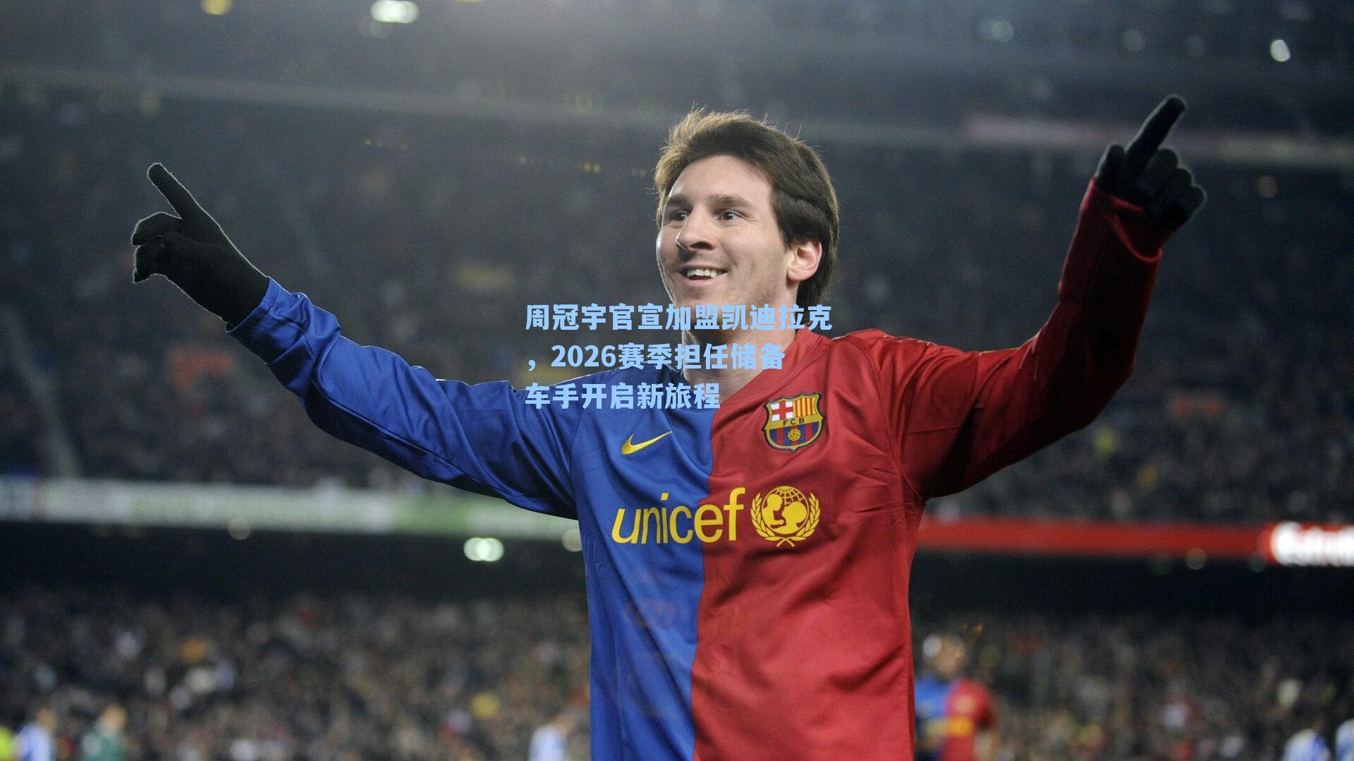 周冠宇官宣加盟凯迪拉克,2026赛季担任储备车手开启新旅程