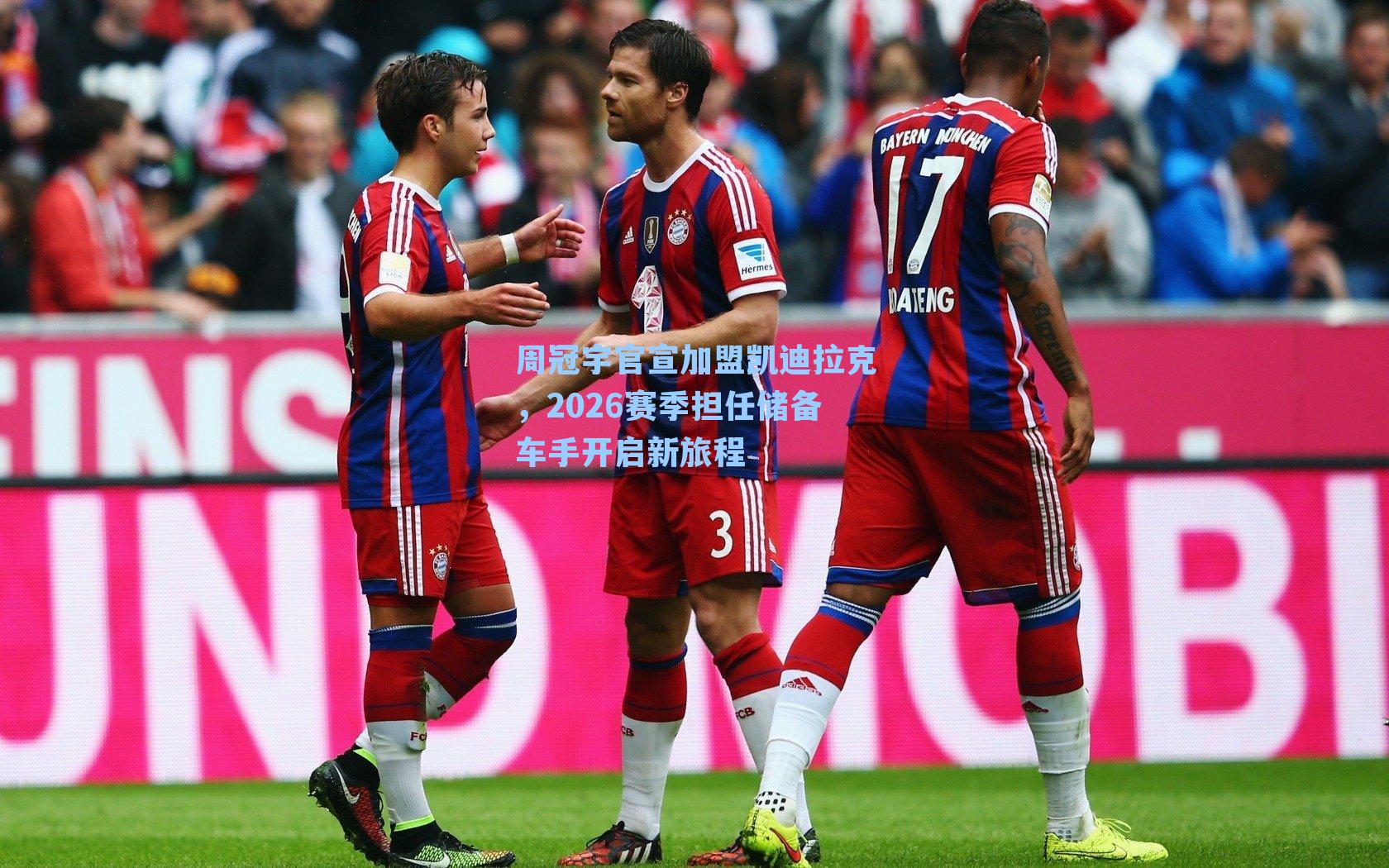 周冠宇官宣加盟凯迪拉克,2026赛季担任储备车手开启新旅程