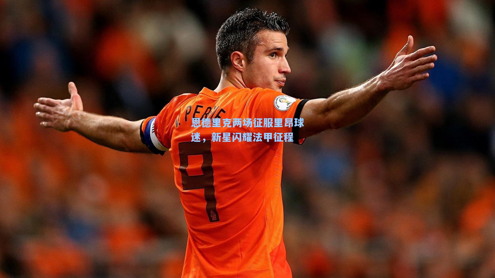 恩德里克两场征服里昂球迷,新星闪耀法甲征程