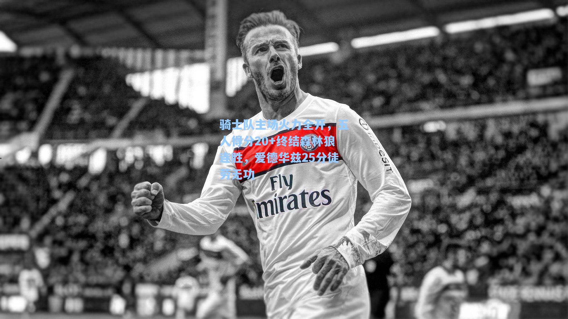 骑士队主场火力全开，五人得分20+终结森林狼连胜，爱德华兹25分徒劳无功