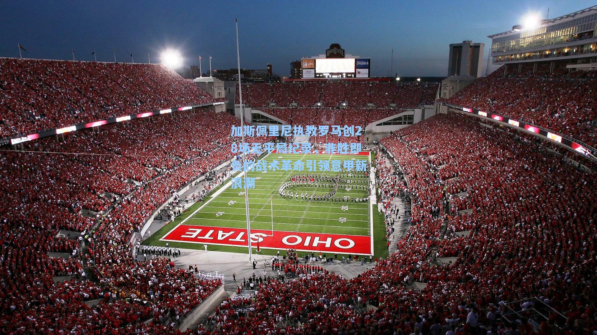 加斯佩里尼执教罗马创28场无平局纪录,非胜即负的战术革命引领意甲新浪潮