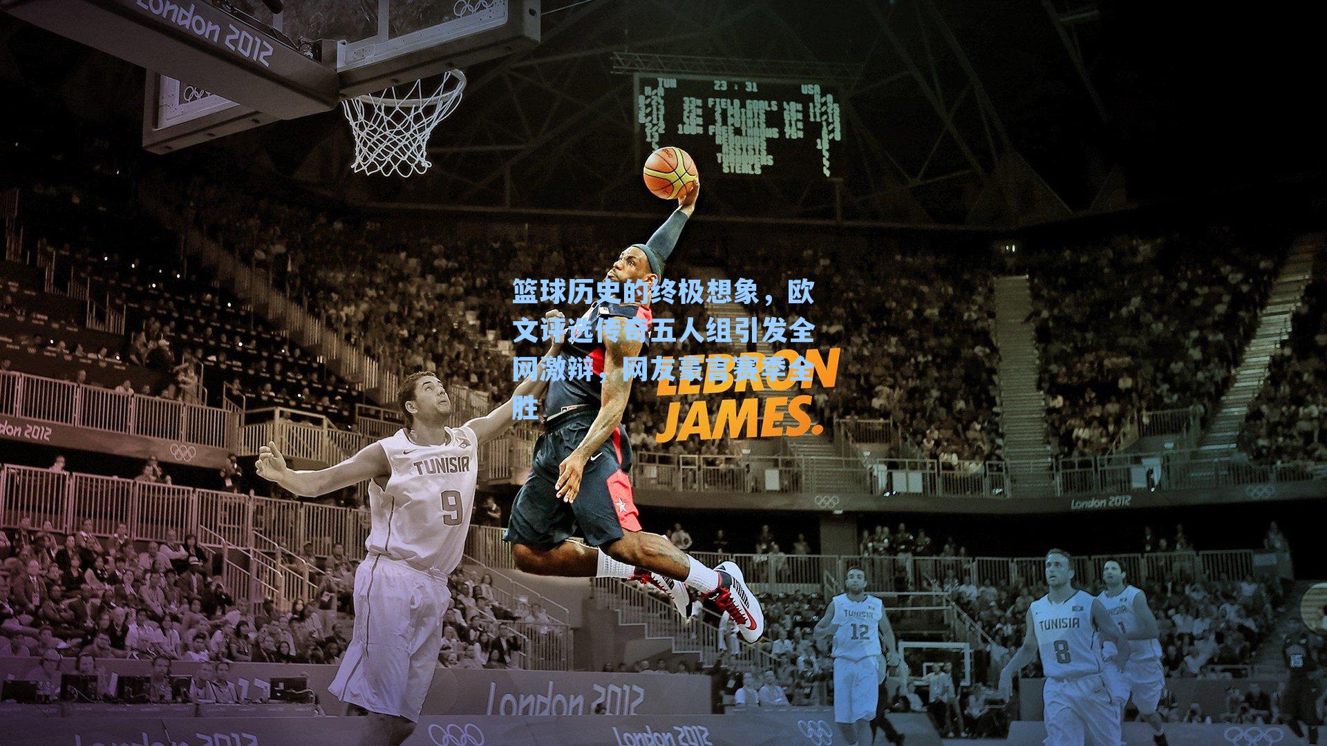 篮球历史的终极想象,欧文评选传奇五人组引发全网激辩,网友豪言赛季全胜