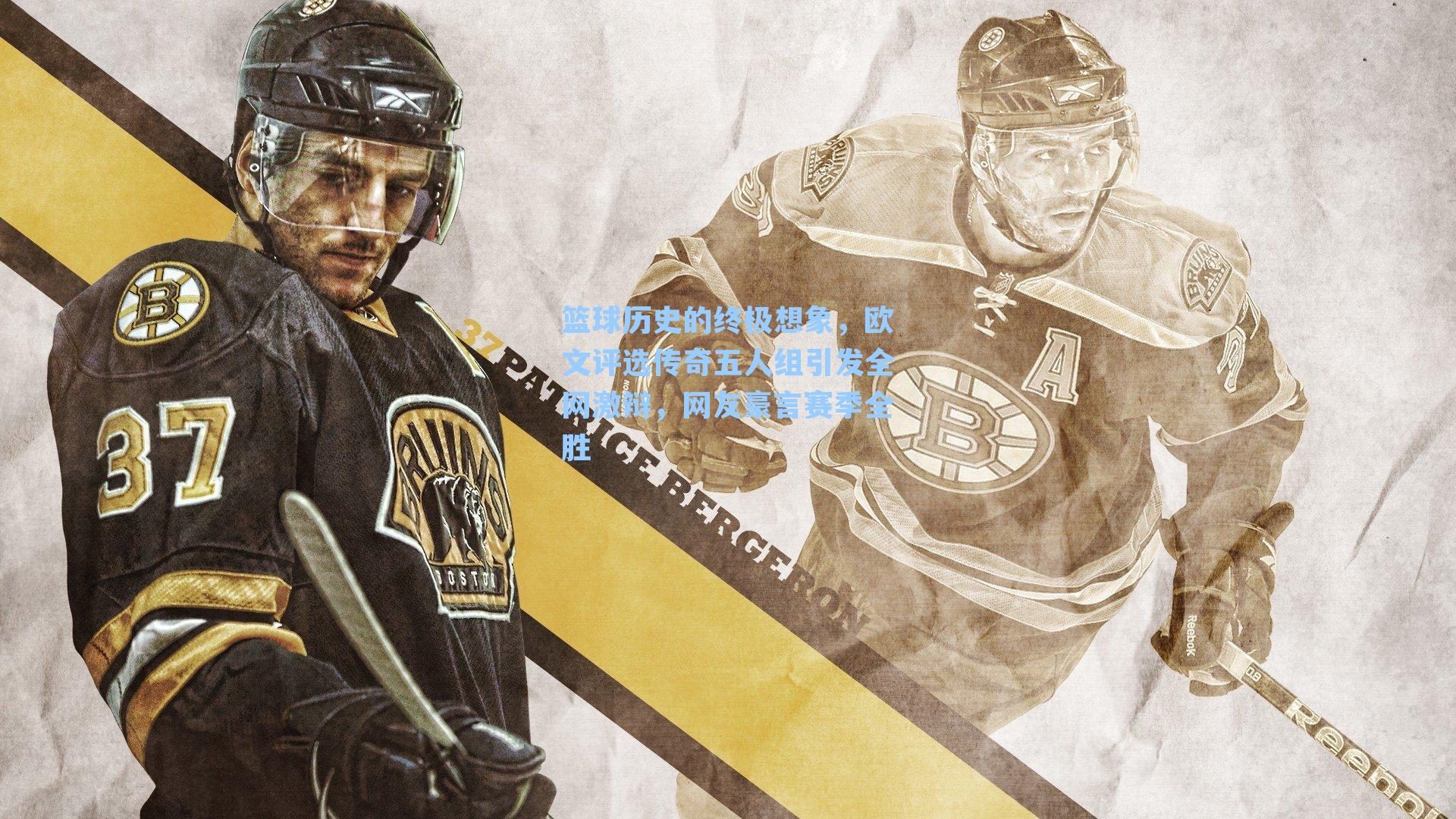 篮球历史的终极想象,欧文评选传奇五人组引发全网激辩,网友豪言赛季全胜