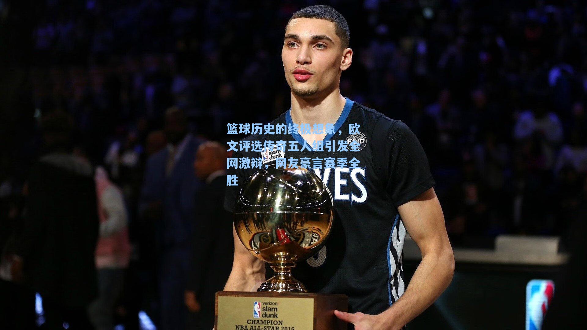 篮球历史的终极想象,欧文评选传奇五人组引发全网激辩,网友豪言赛季全胜