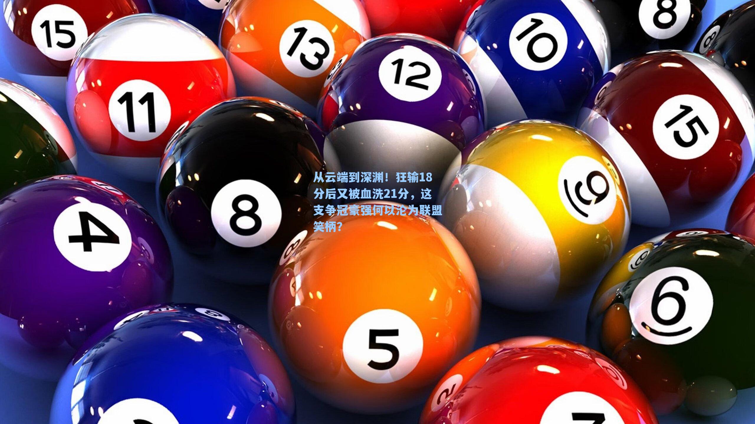 从云端到深渊！狂输18分后又被血洗21分，这支争冠豪强何以沦为联盟笑柄？