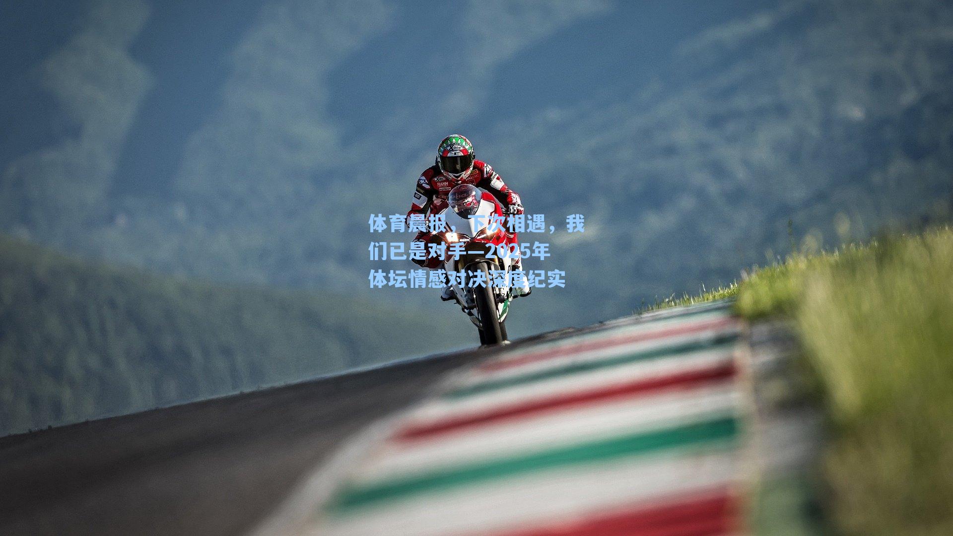 体育晨报，下次相遇，我们已是对手—2025年体坛情感对决深度纪实