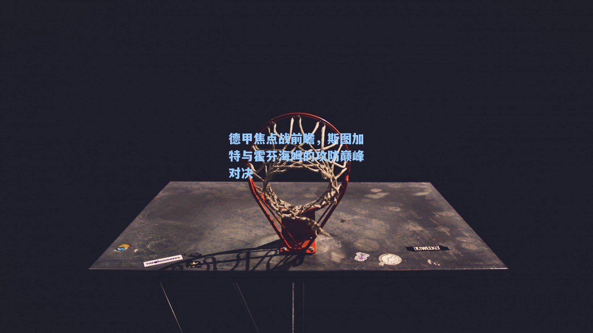 德甲焦点战前瞻，斯图加特与霍芬海姆的攻防巅峰对决