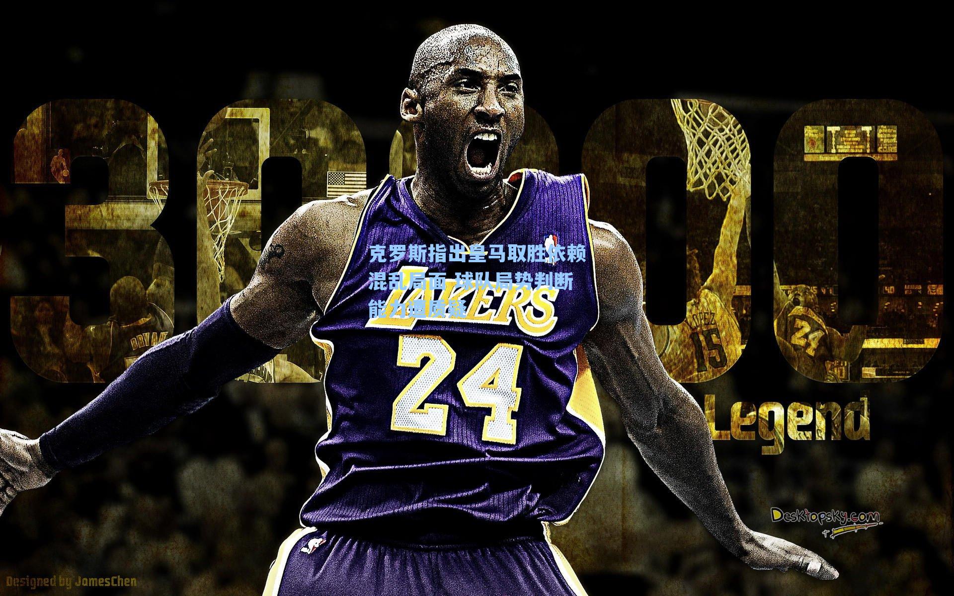 克罗斯指出皇马取胜依赖混乱局面 球队局势判断能力遭质疑