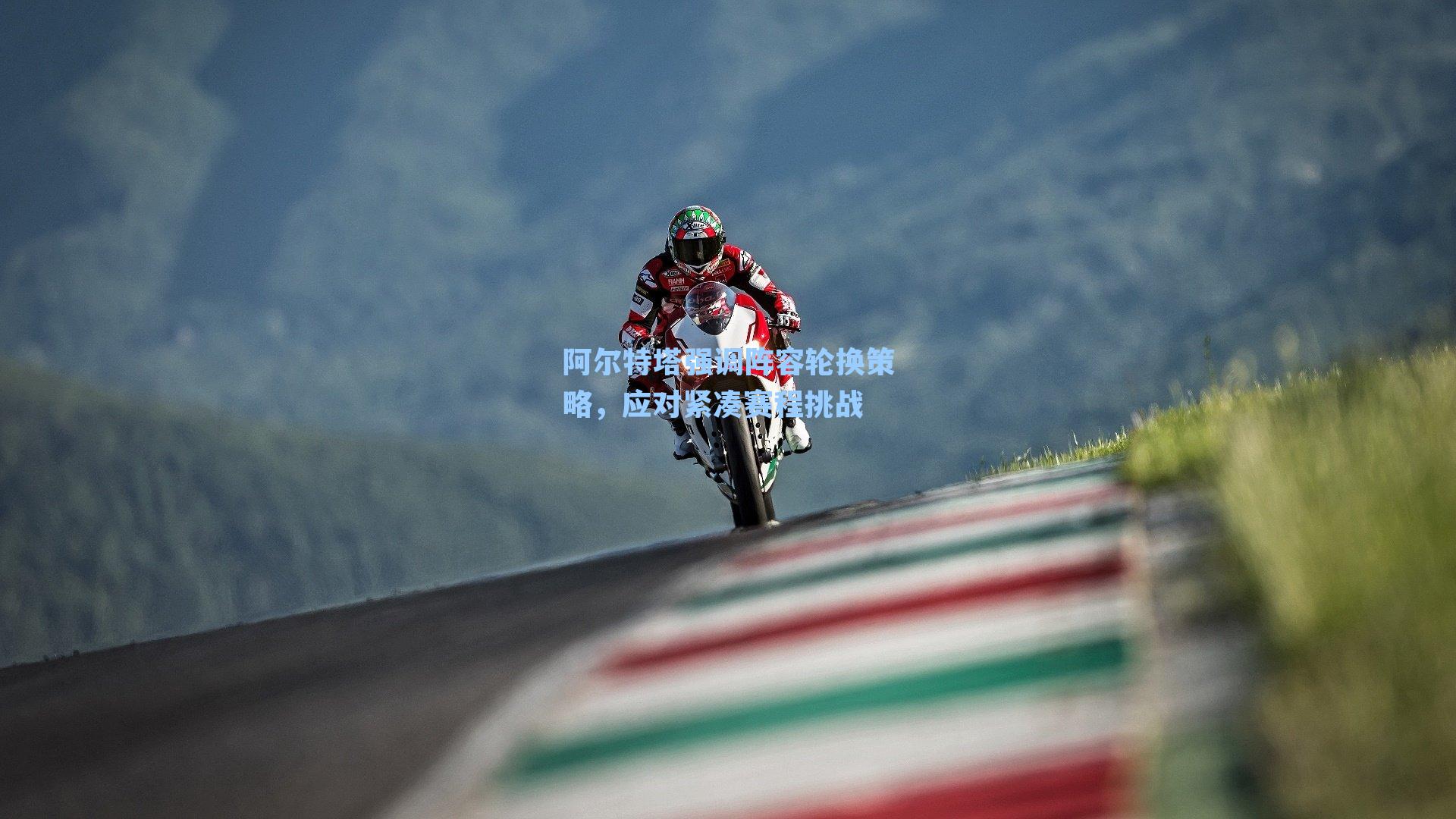 阿尔特塔强调阵容轮换策略，应对紧凑赛程挑战