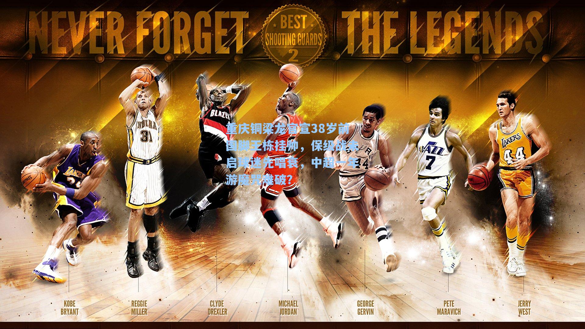 重庆铜梁龙官宣38岁前国脚王栋挂帅，保级战未启球迷先唱衰，中超一年游魔咒难破？