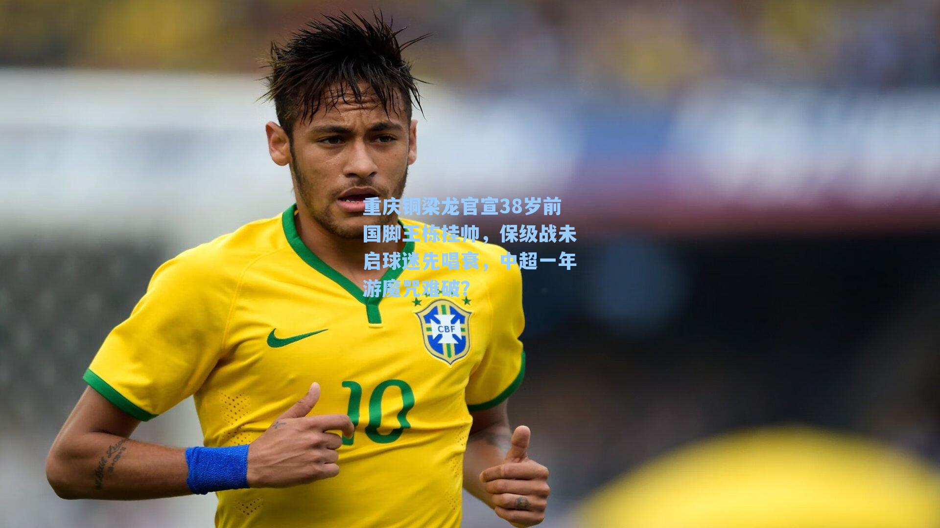 重庆铜梁龙官宣38岁前国脚王栋挂帅，保级战未启球迷先唱衰，中超一年游魔咒难破？