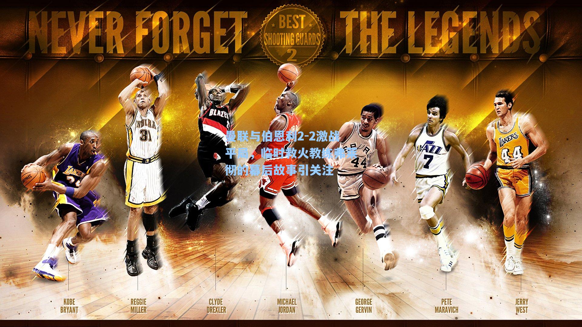 曼联与伯恩利2-2激战平局，临时救火教练弗莱彻的幕后故事引关注