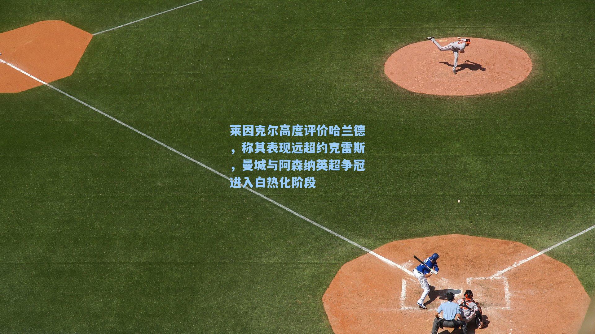 莱因克尔高度评价哈兰德，称其表现远超约克雷斯，曼城与阿森纳英超争冠进入白热化阶段