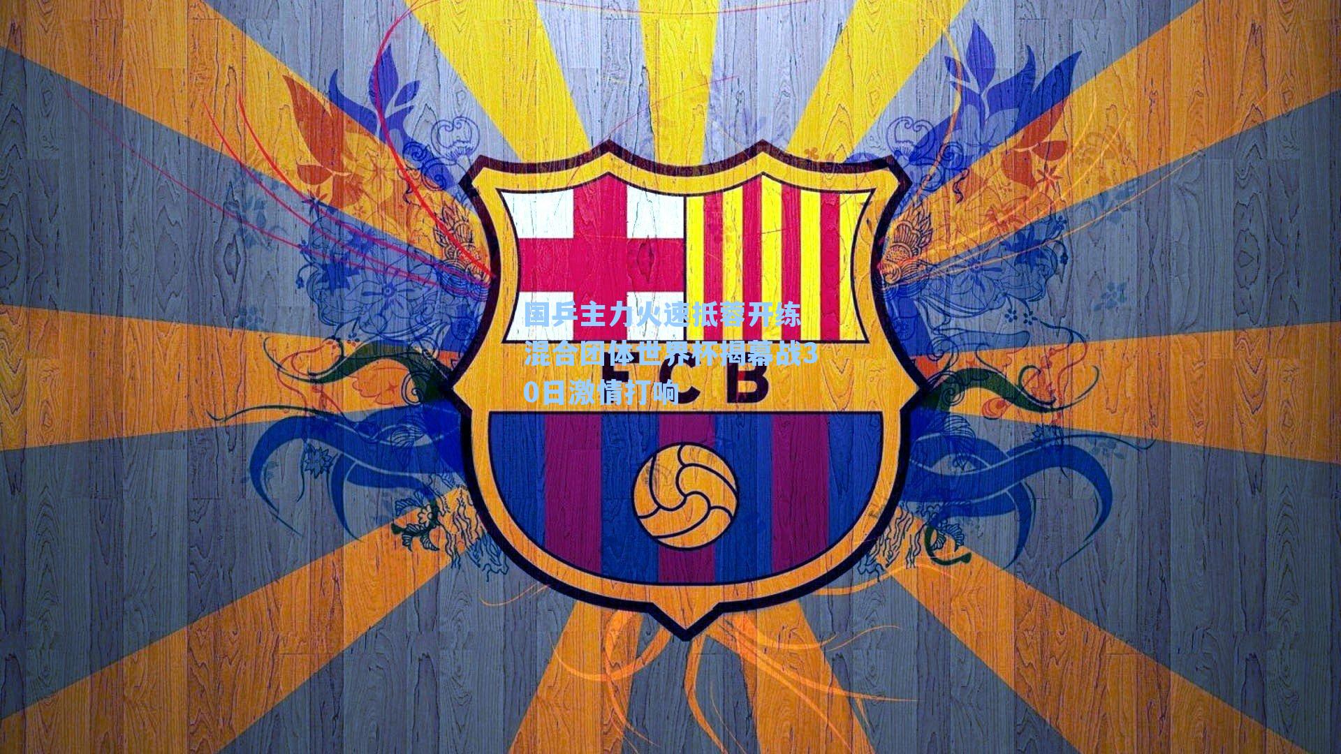 国乒主力火速抵蓉开练 混合团体世界杯揭幕战30日激情打响