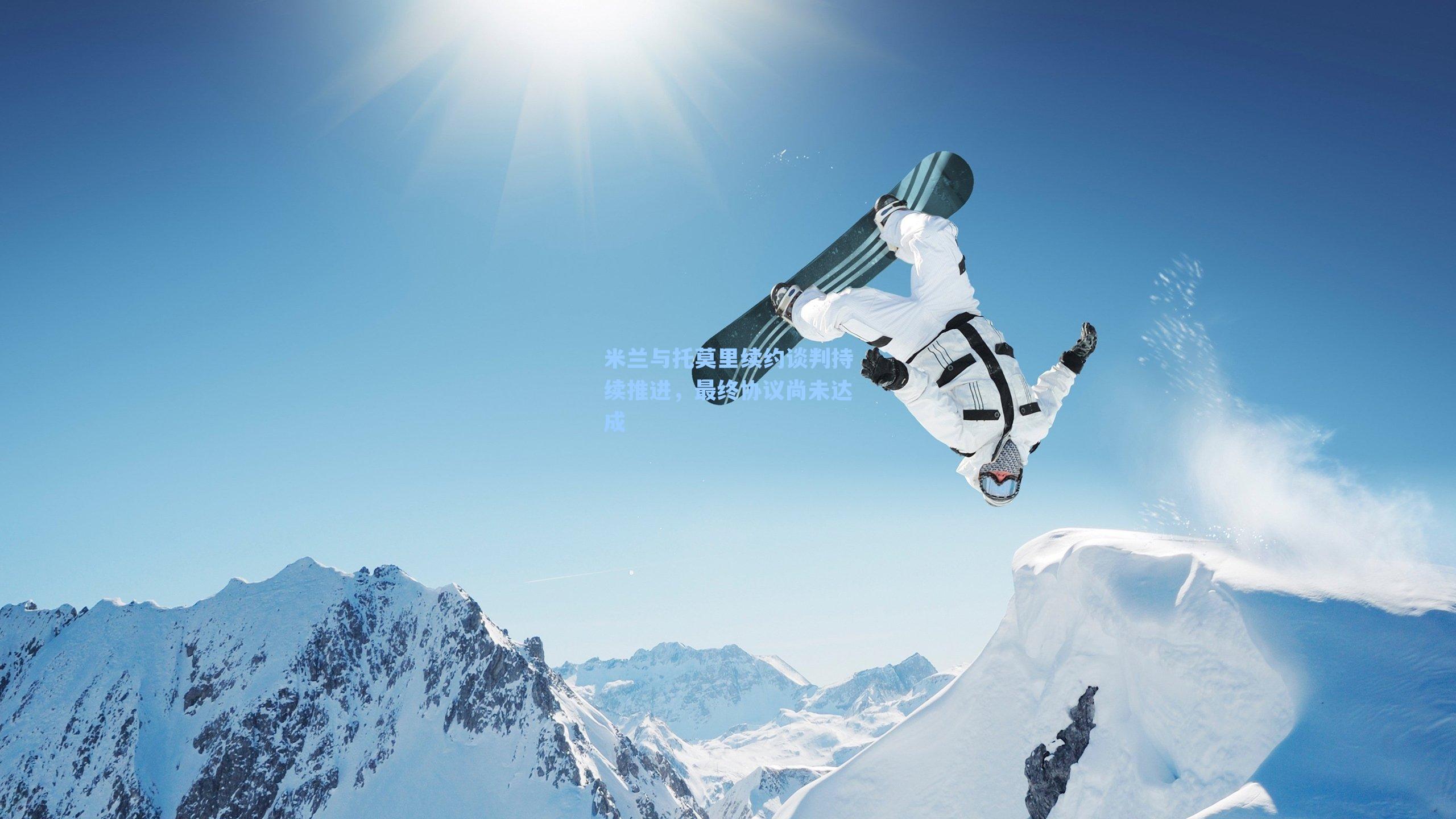 米兰与托莫里续约谈判持续推进，最终协议尚未达成