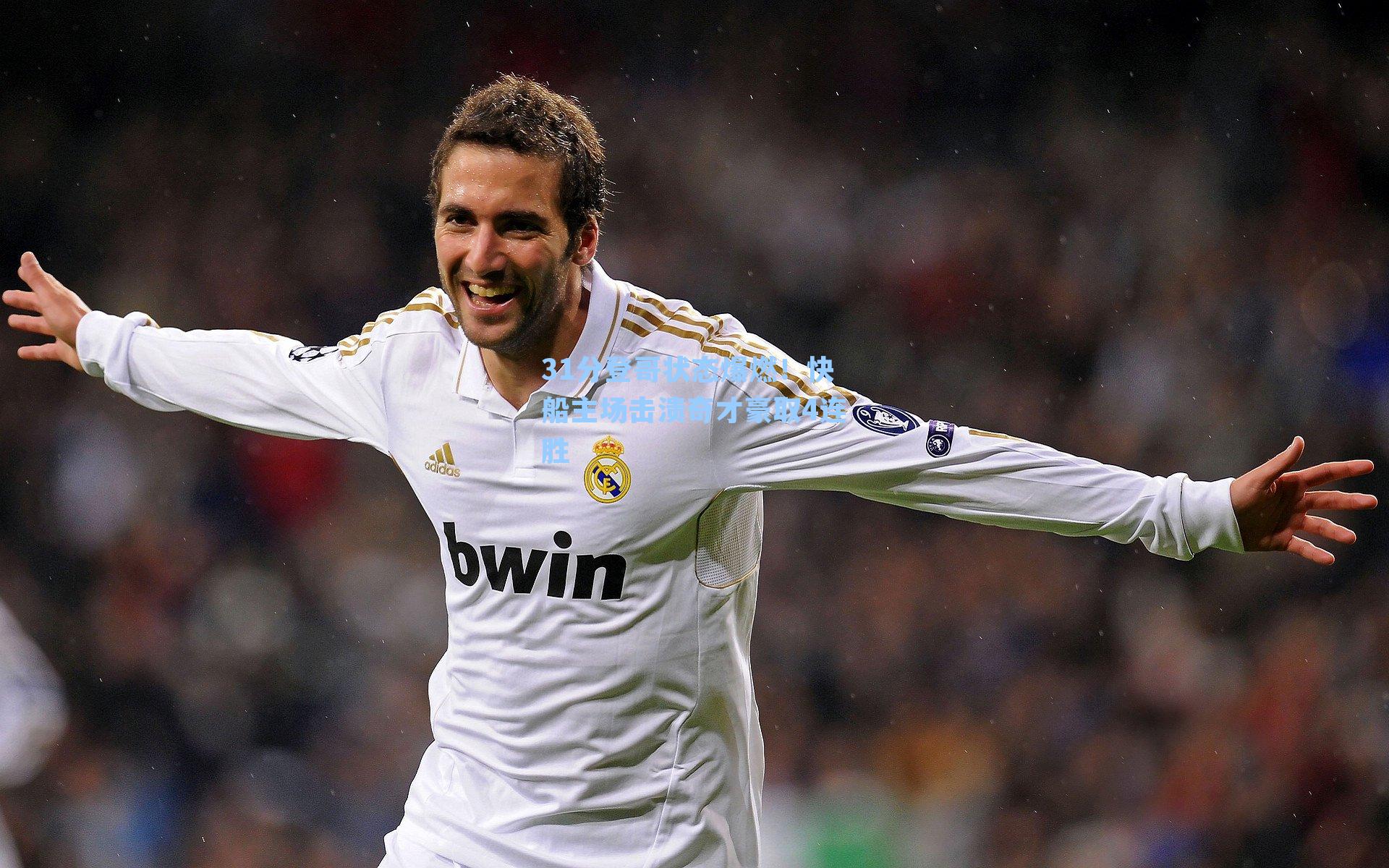 31分登哥状态爆燃！快船主场击溃奇才豪取4连胜