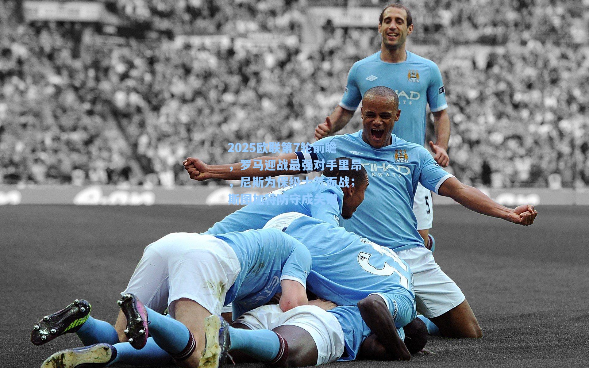 2025欧联第7轮前瞻，罗马迎战最强对手里昂，尼斯为保级士气而战；斯图加特防守成关键