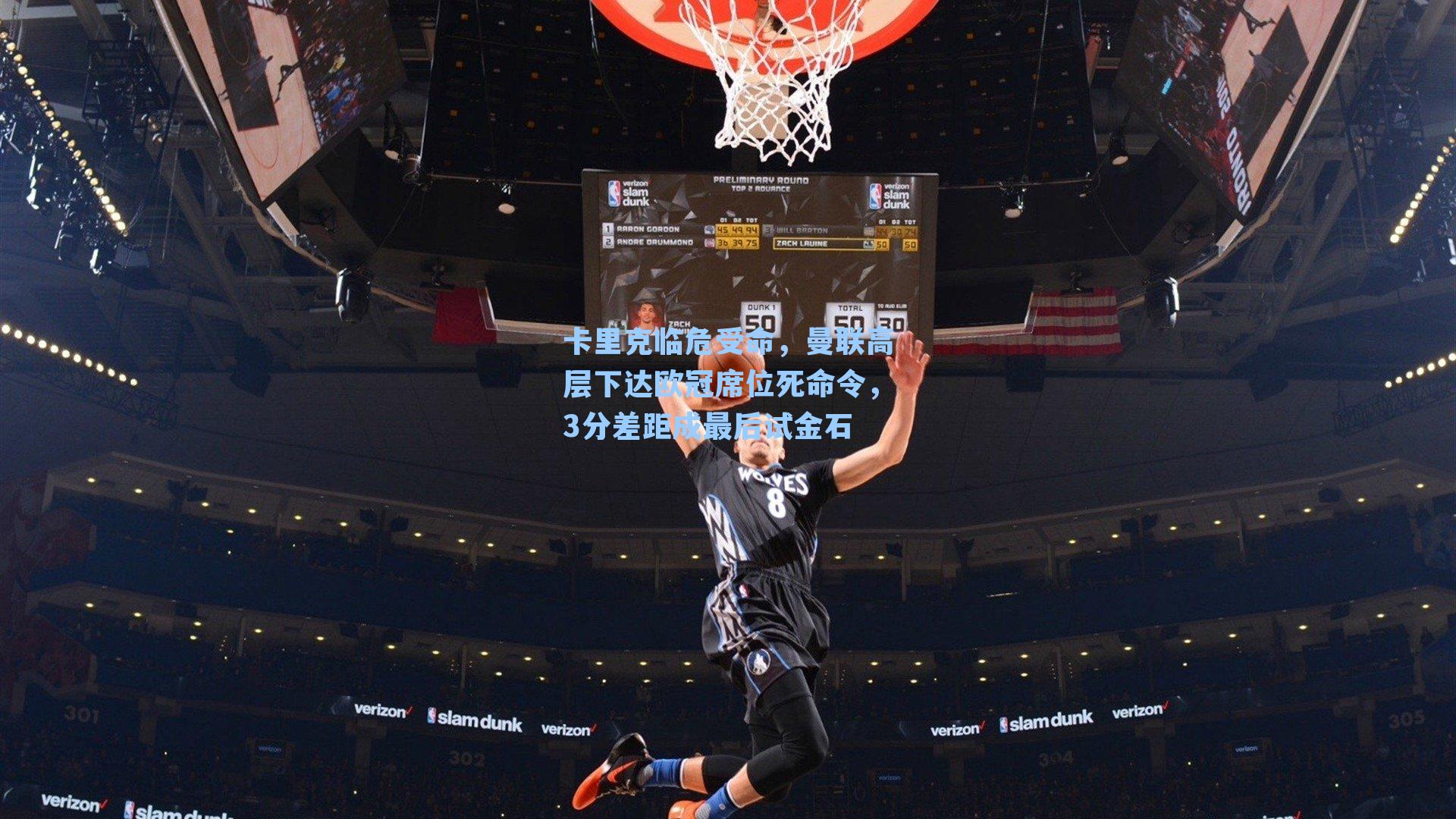 卡里克临危受命，曼联高层下达欧冠席位死命令，3分差距成最后试金石