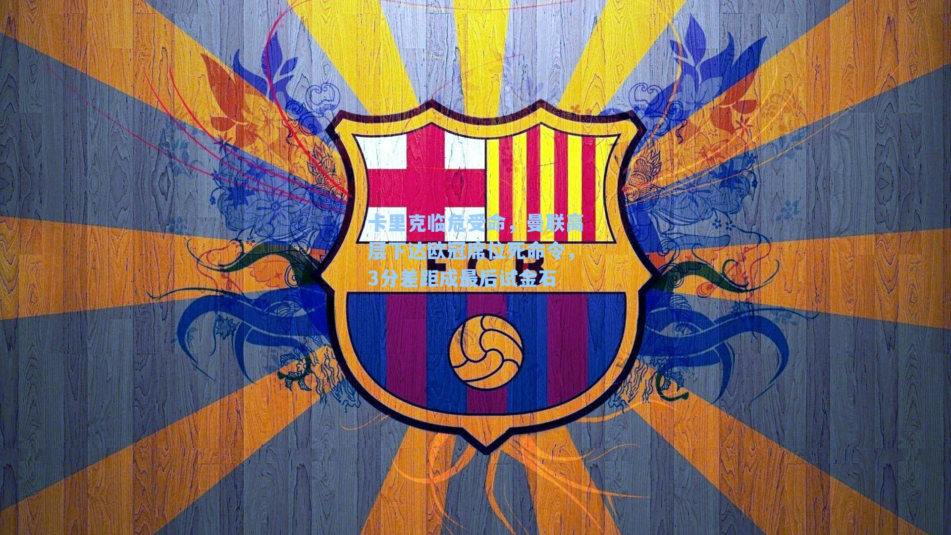 卡里克临危受命，曼联高层下达欧冠席位死命令，3分差距成最后试金石